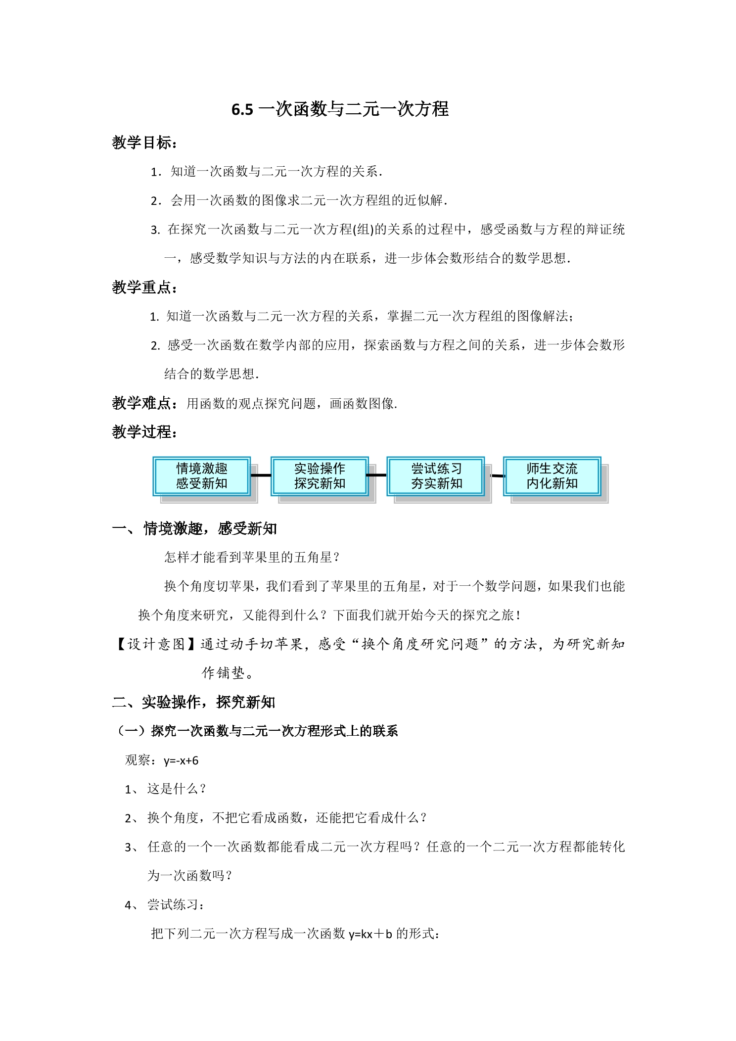 【★★★】8年级数学苏科版上册教案第6单元《 6.5 一次函数与二元一次方程》