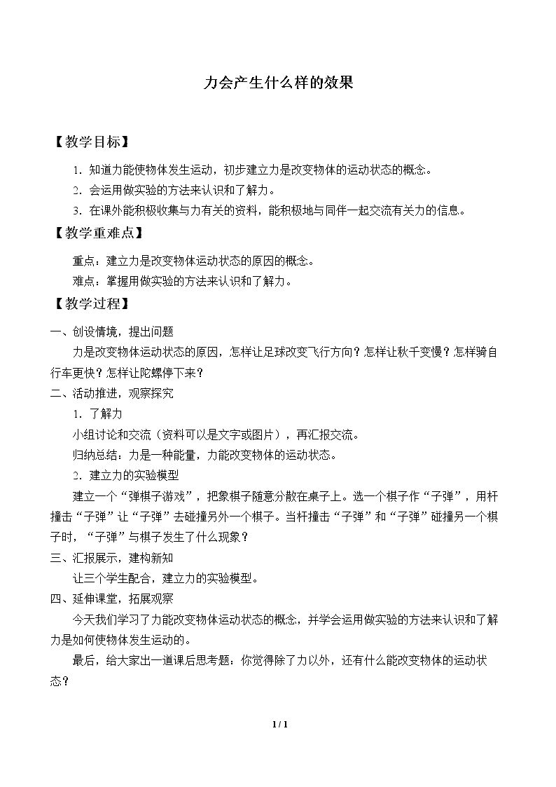 力会产生什么样的效果