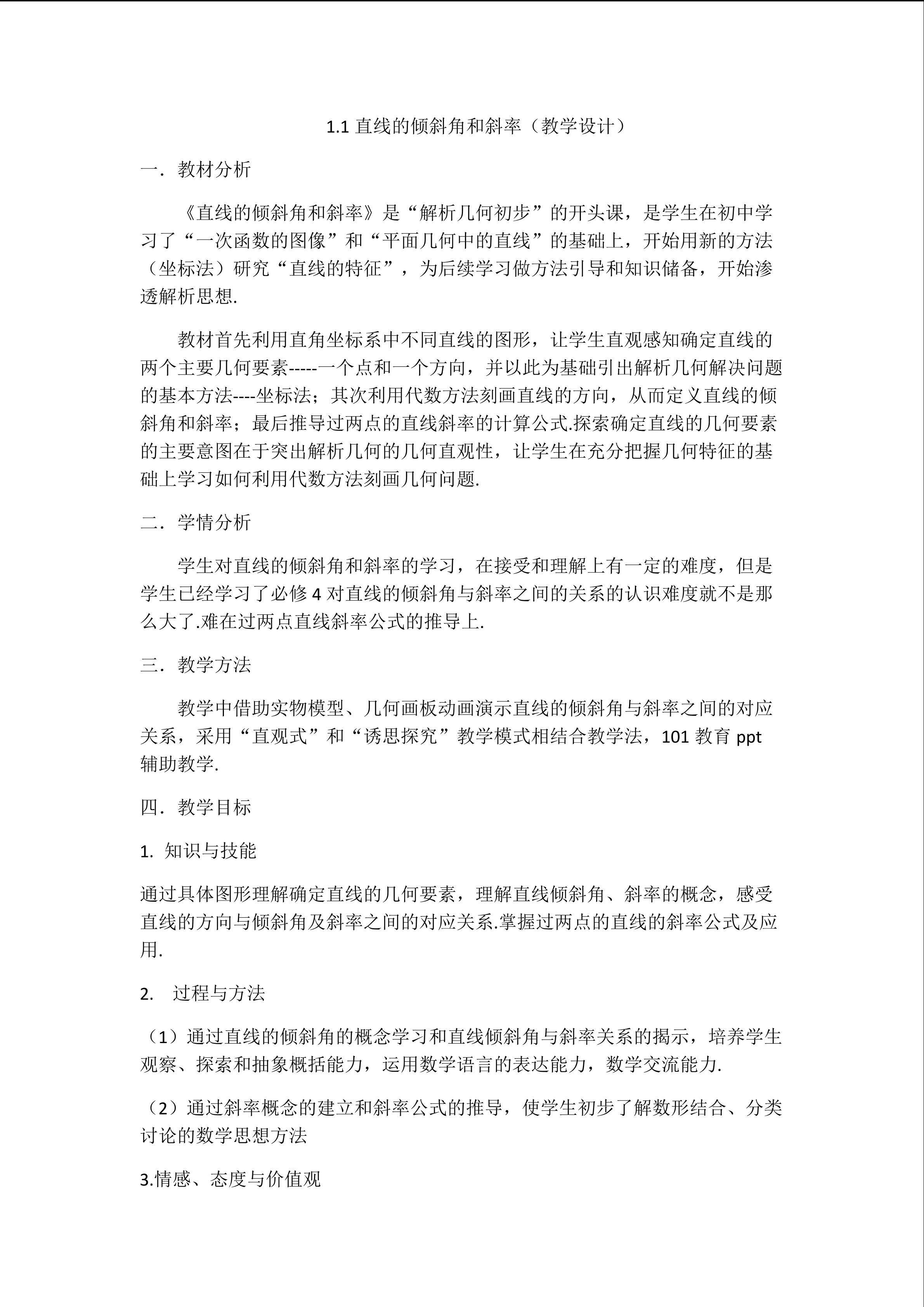 直线的倾斜角和斜率