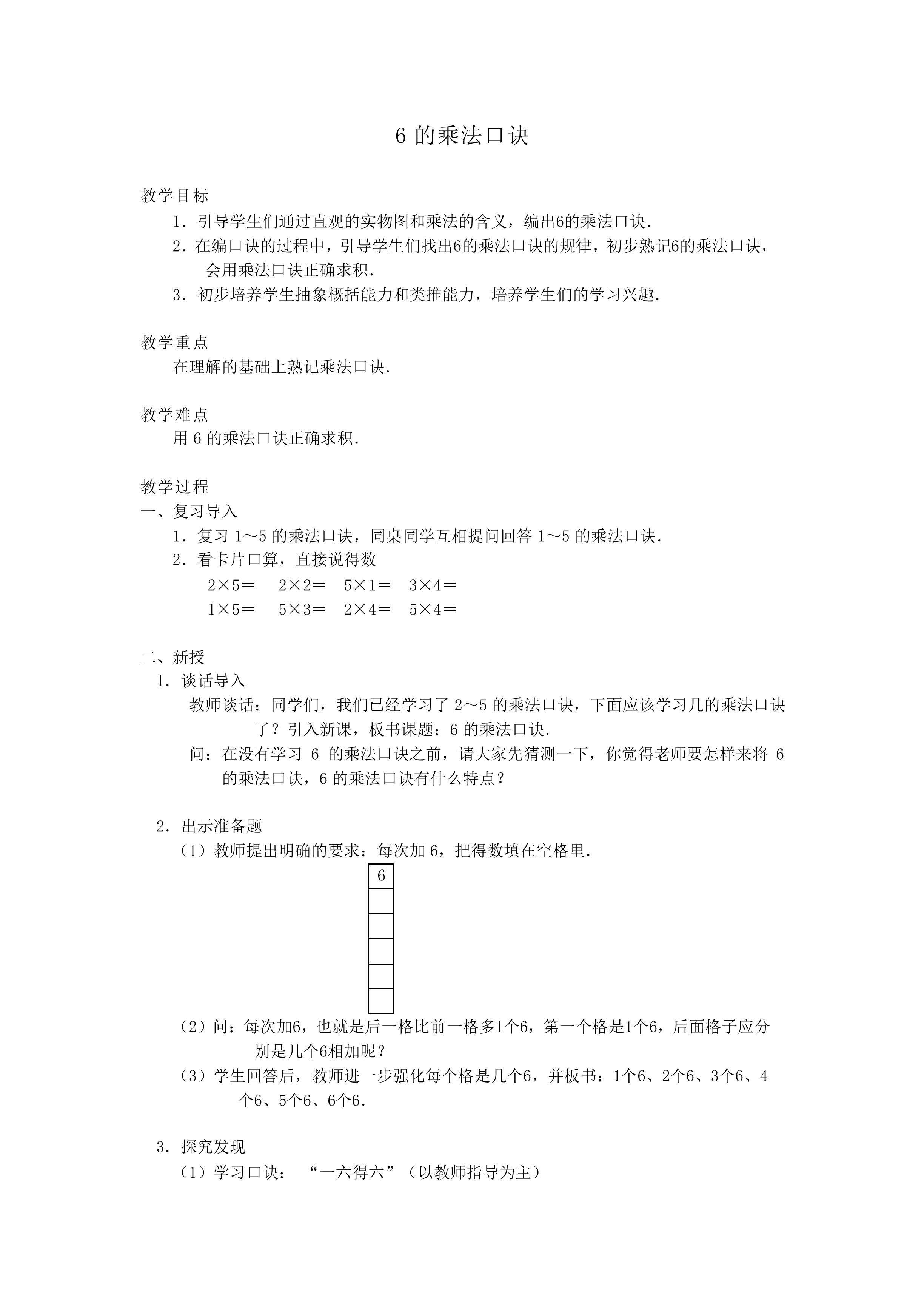 6的乘法口诀_教案1