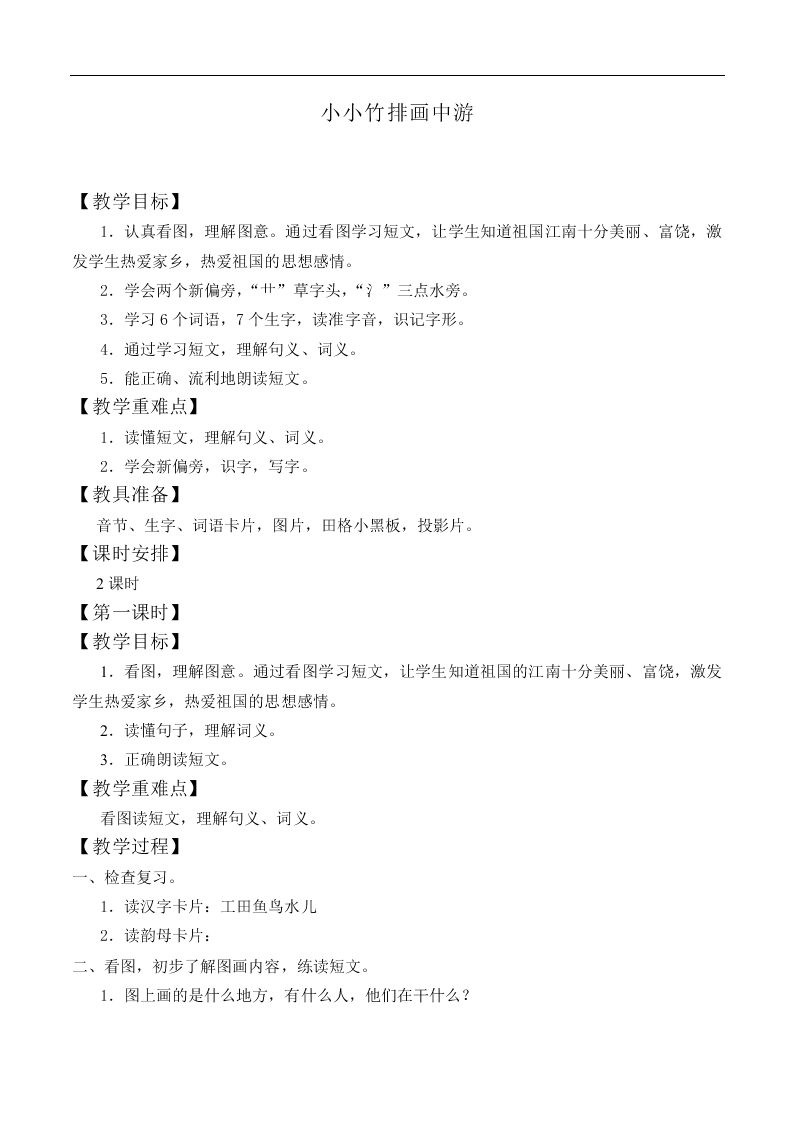 小小竹排画中游_教案3