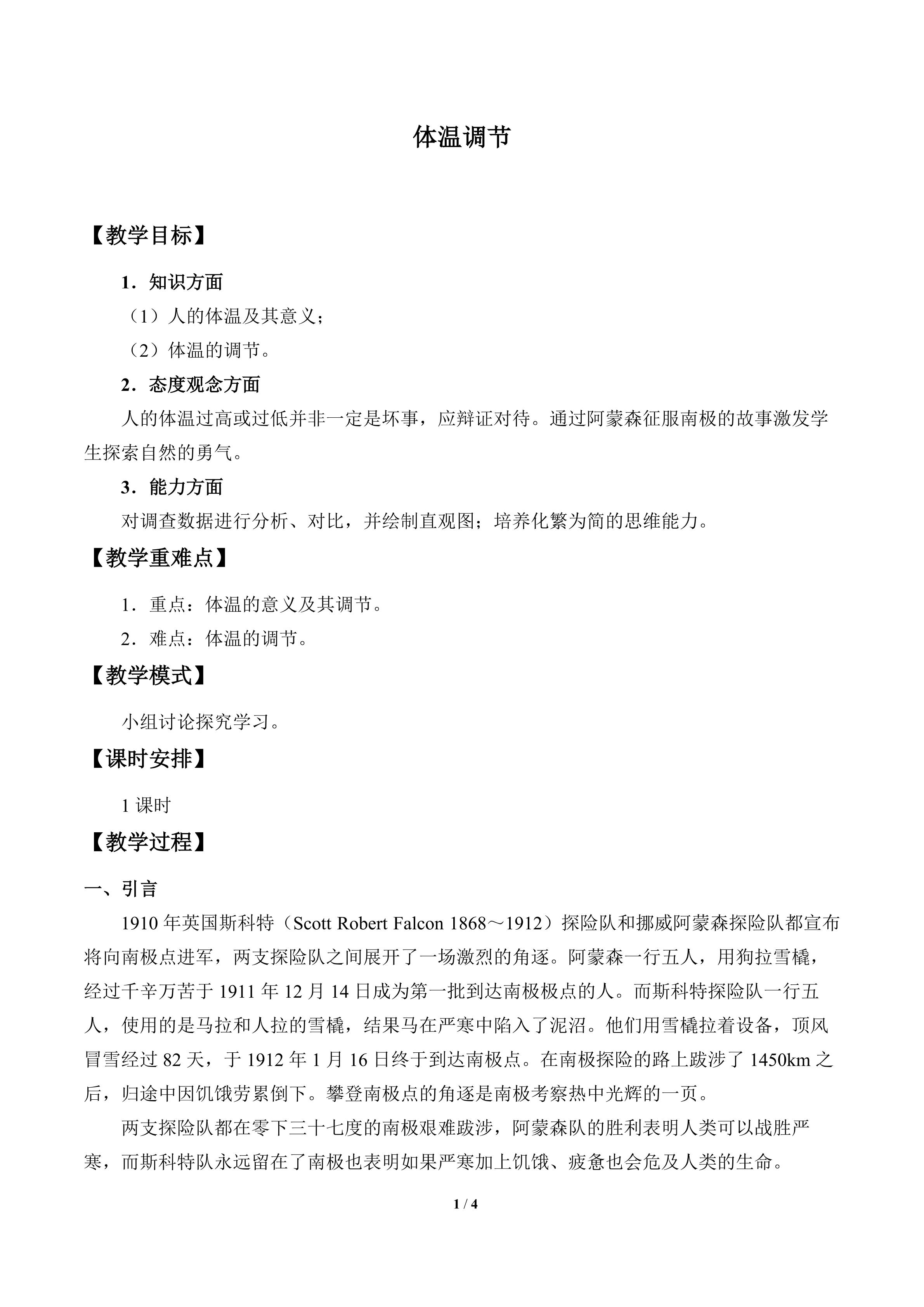 体温调节_教案1