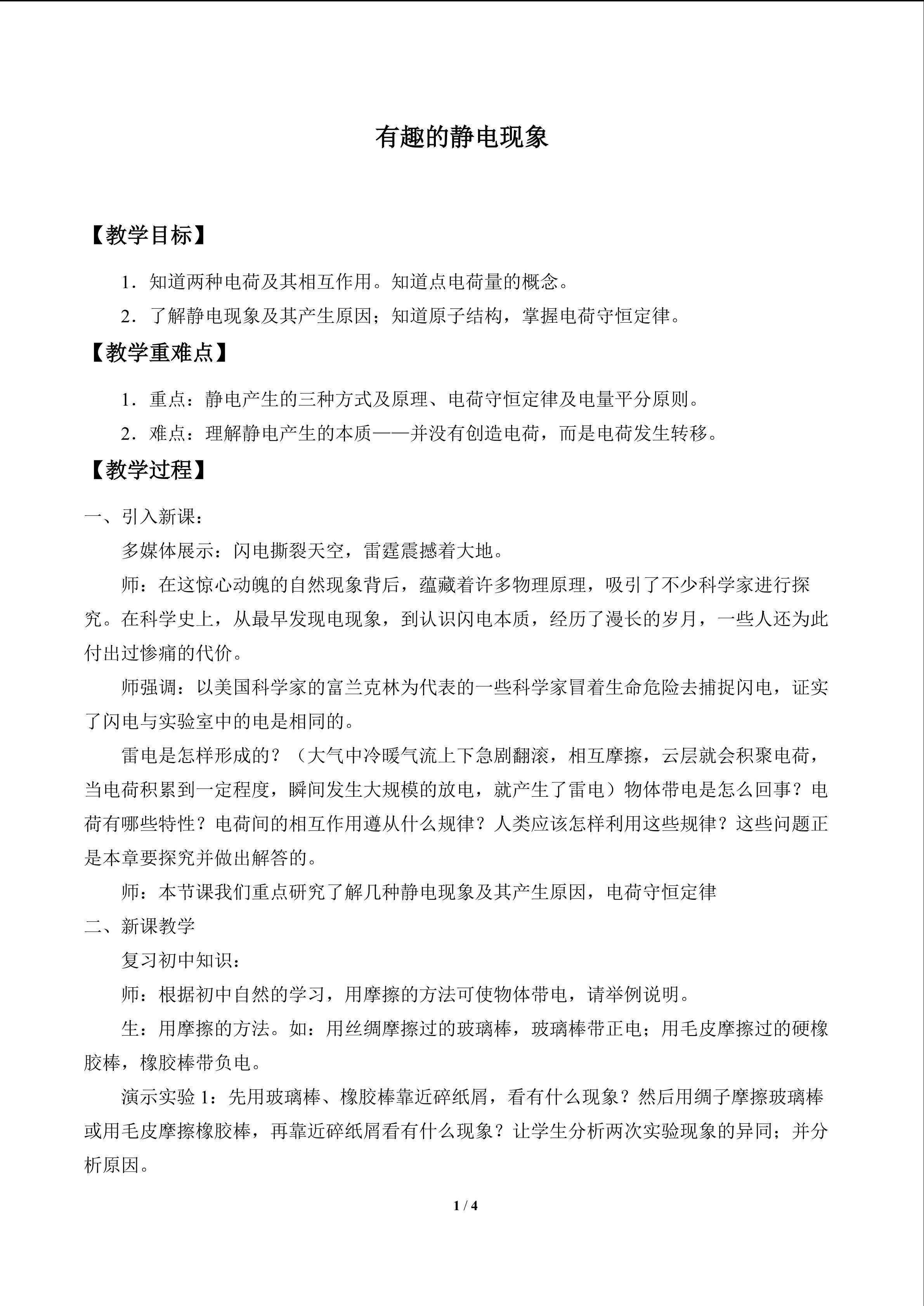 有趣的静电现象_教案1