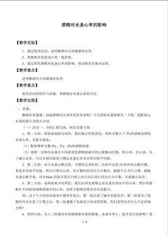 酒精对水蚤心率的影响_教案1