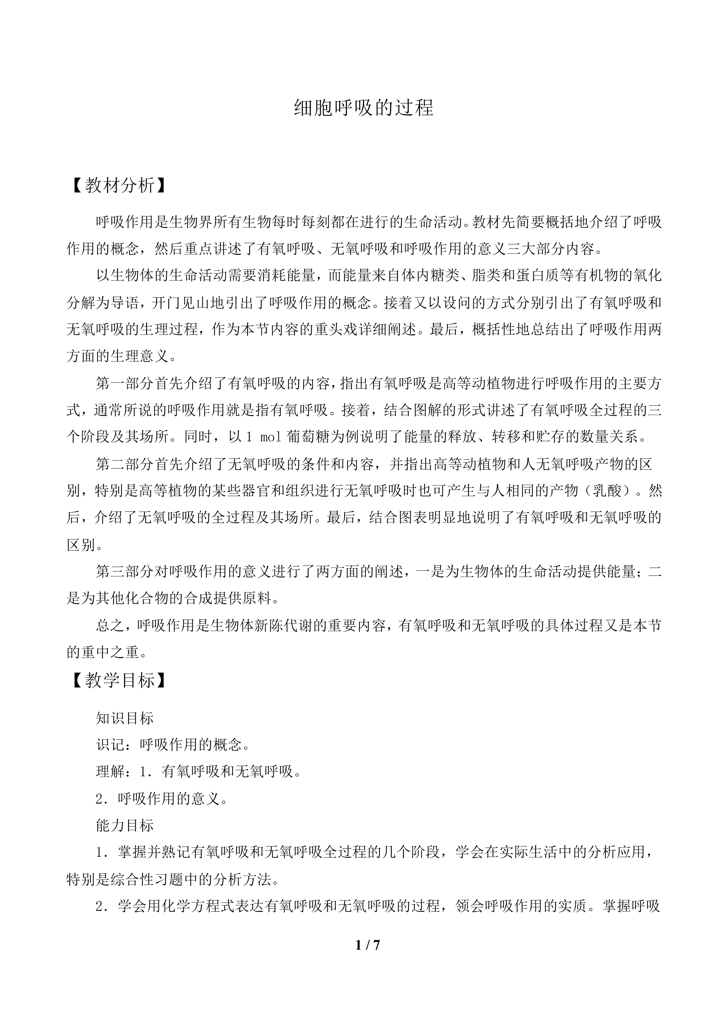 细胞呼吸的过程_教案1