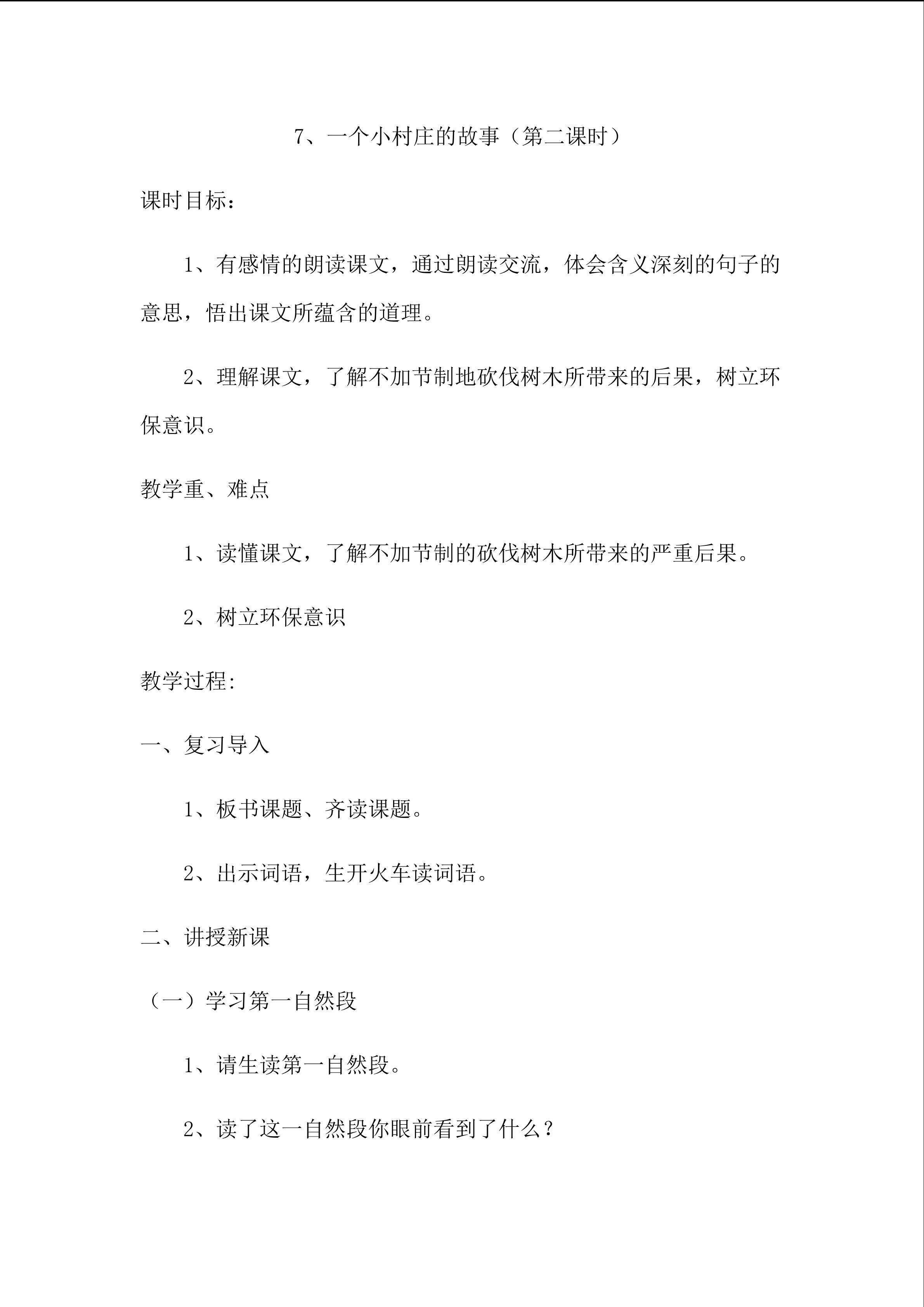 一个小村庄的故事