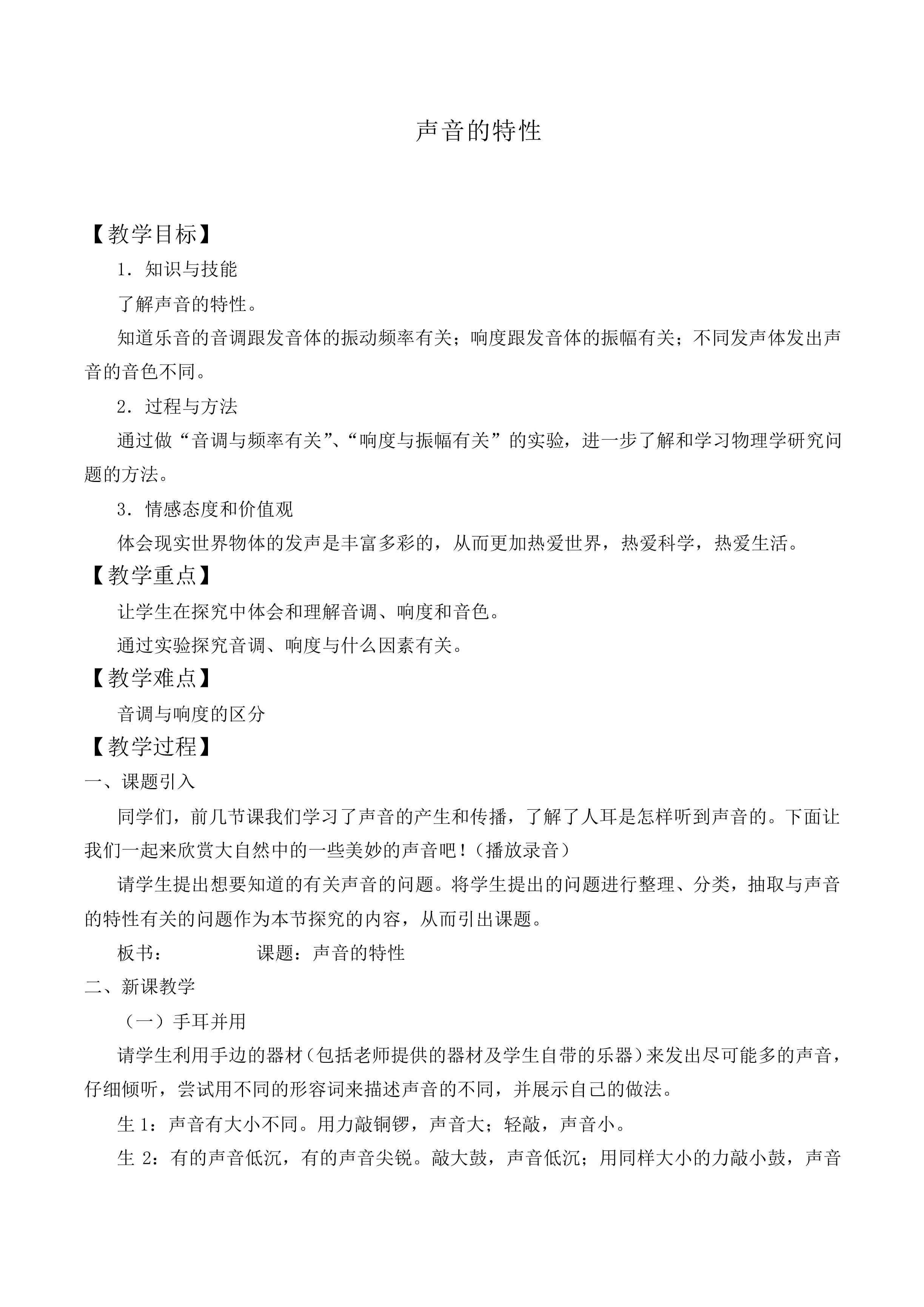 声音的特性_教案3