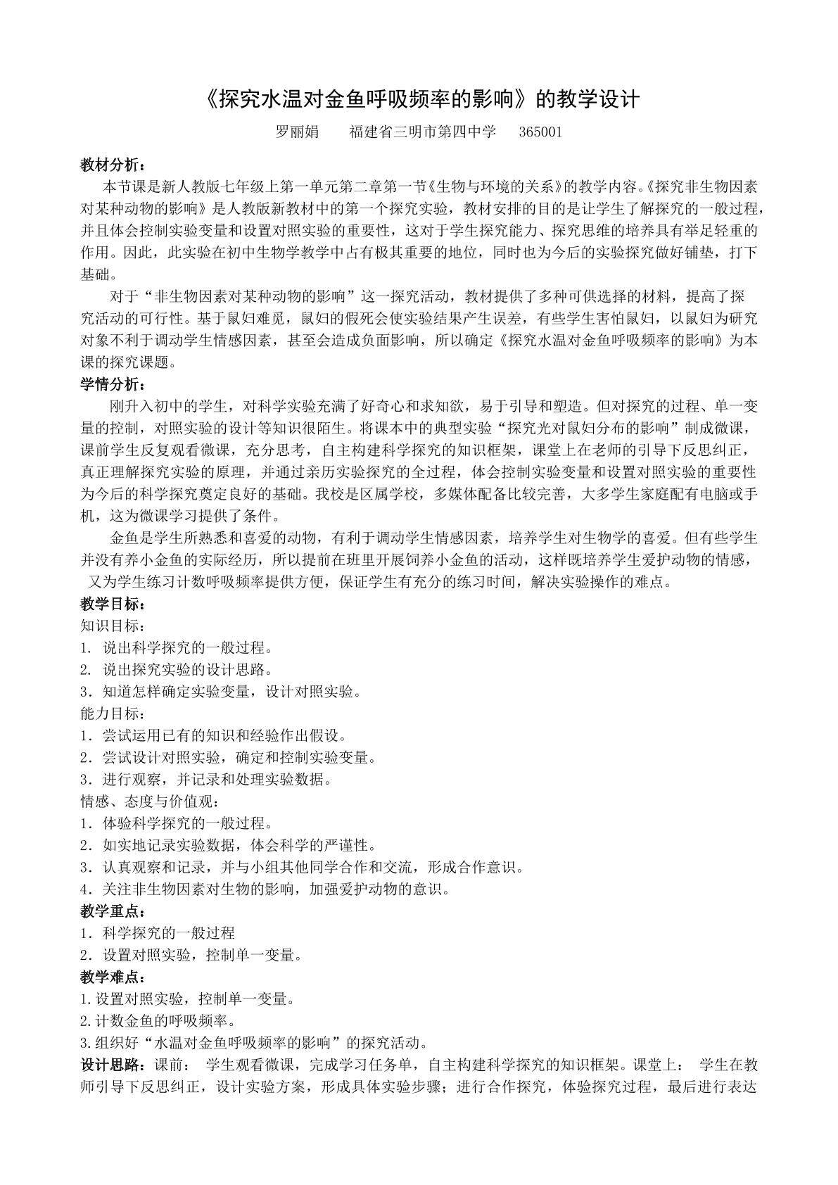 《探究水温对金鱼呼吸频率的影响》的教学设计定
