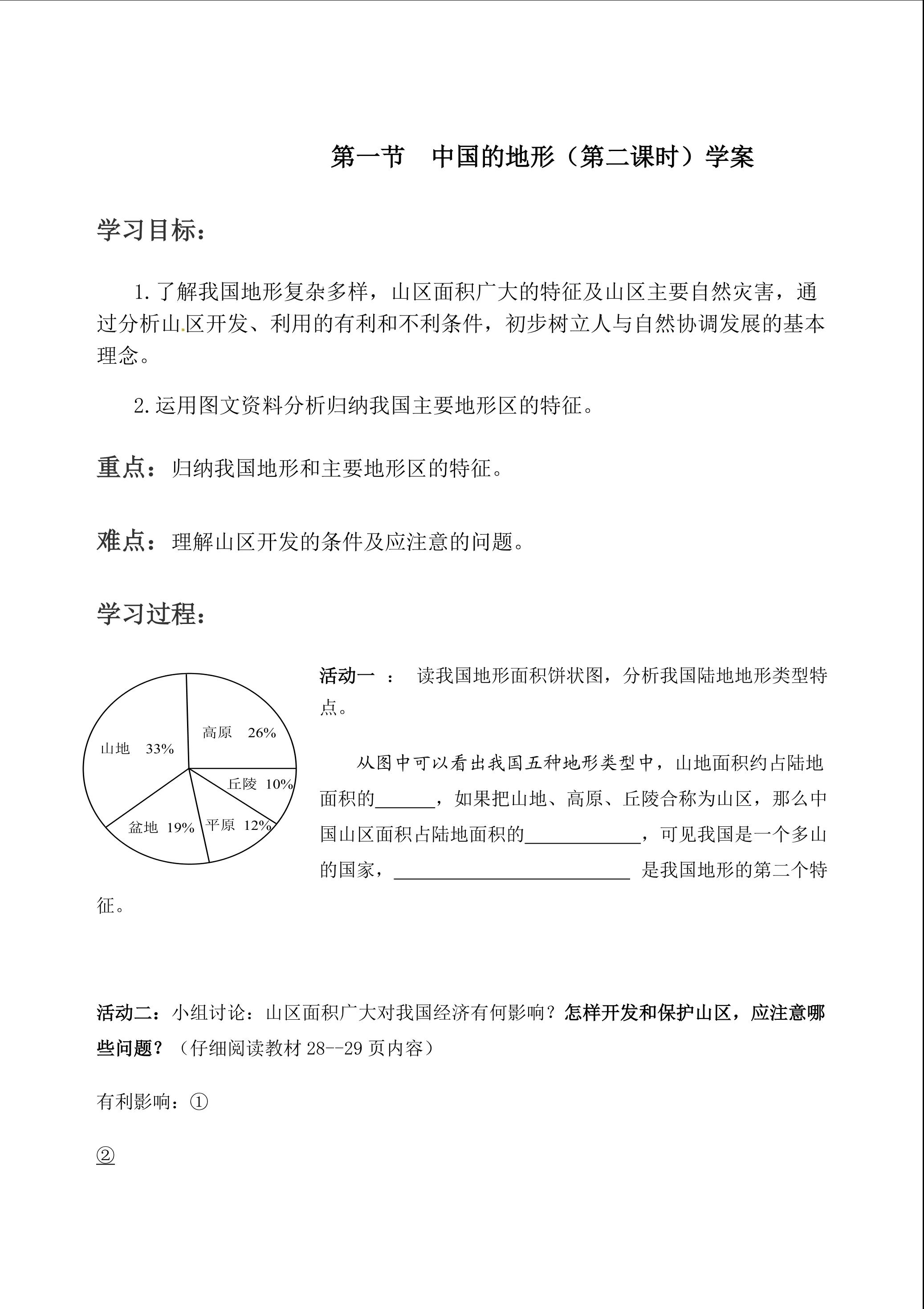 第一节  中国的地形学案晒课 - 复件