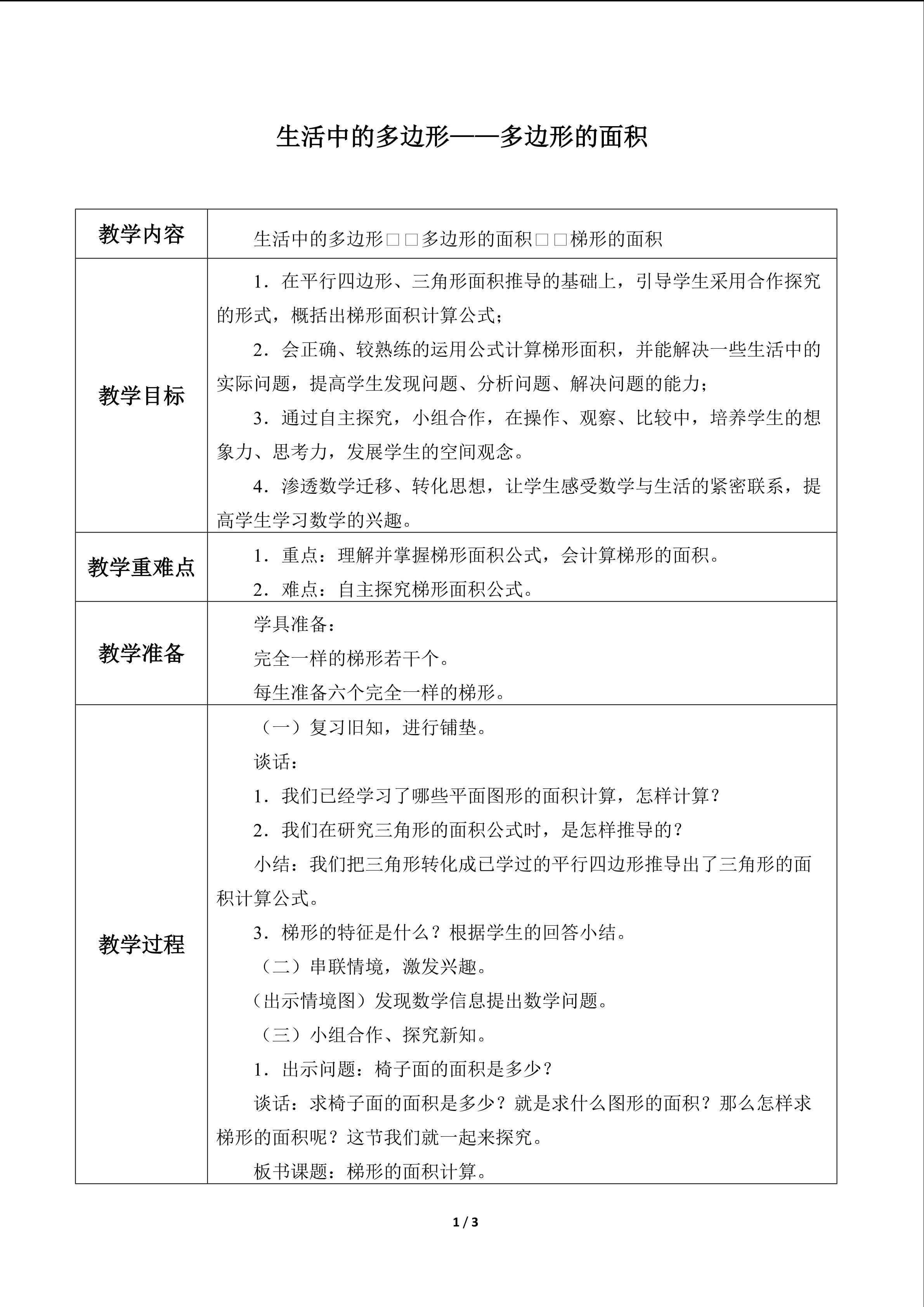 生活中的多边形——多边形的面积_教案2