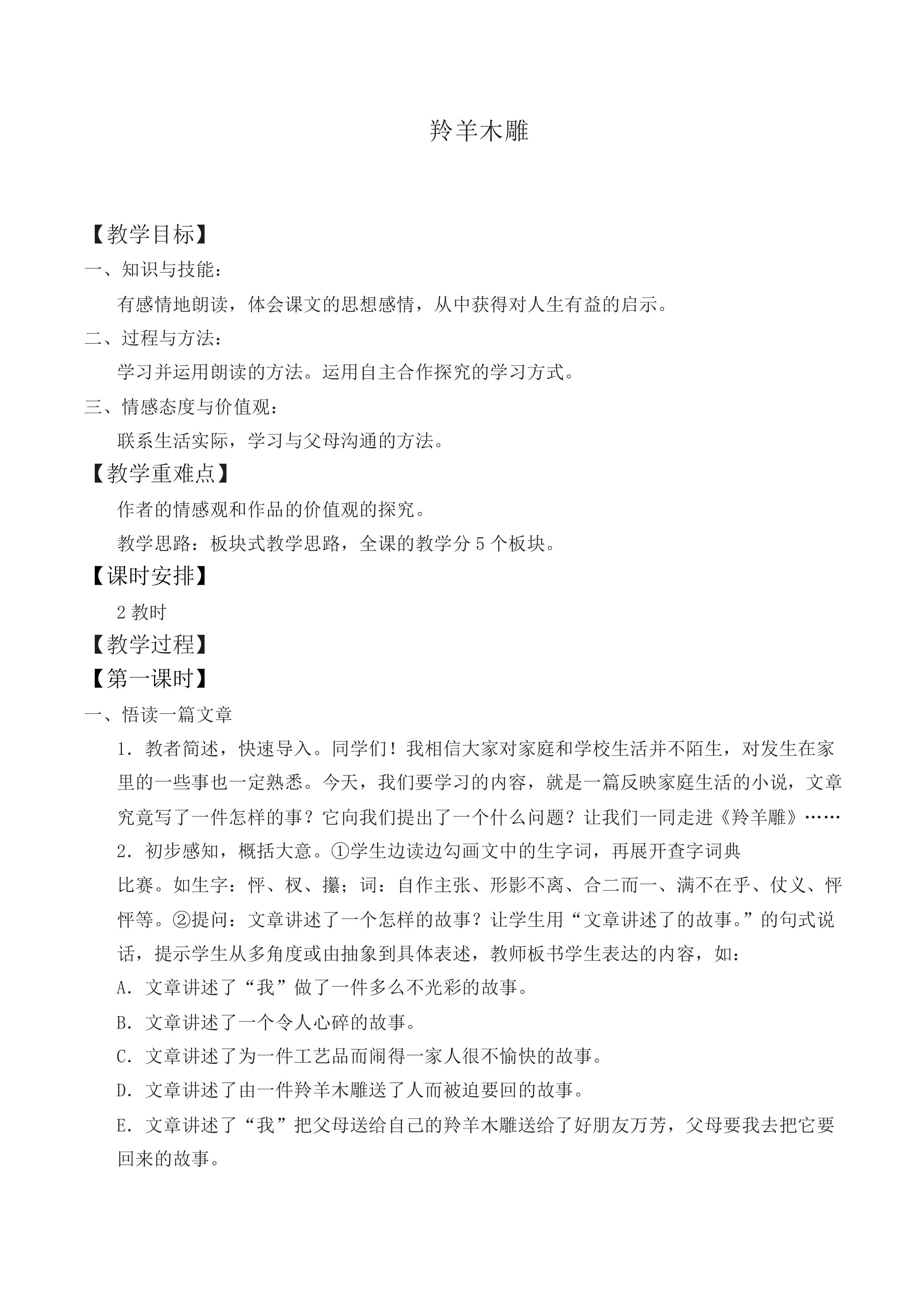 ＊羚羊木雕_教案3