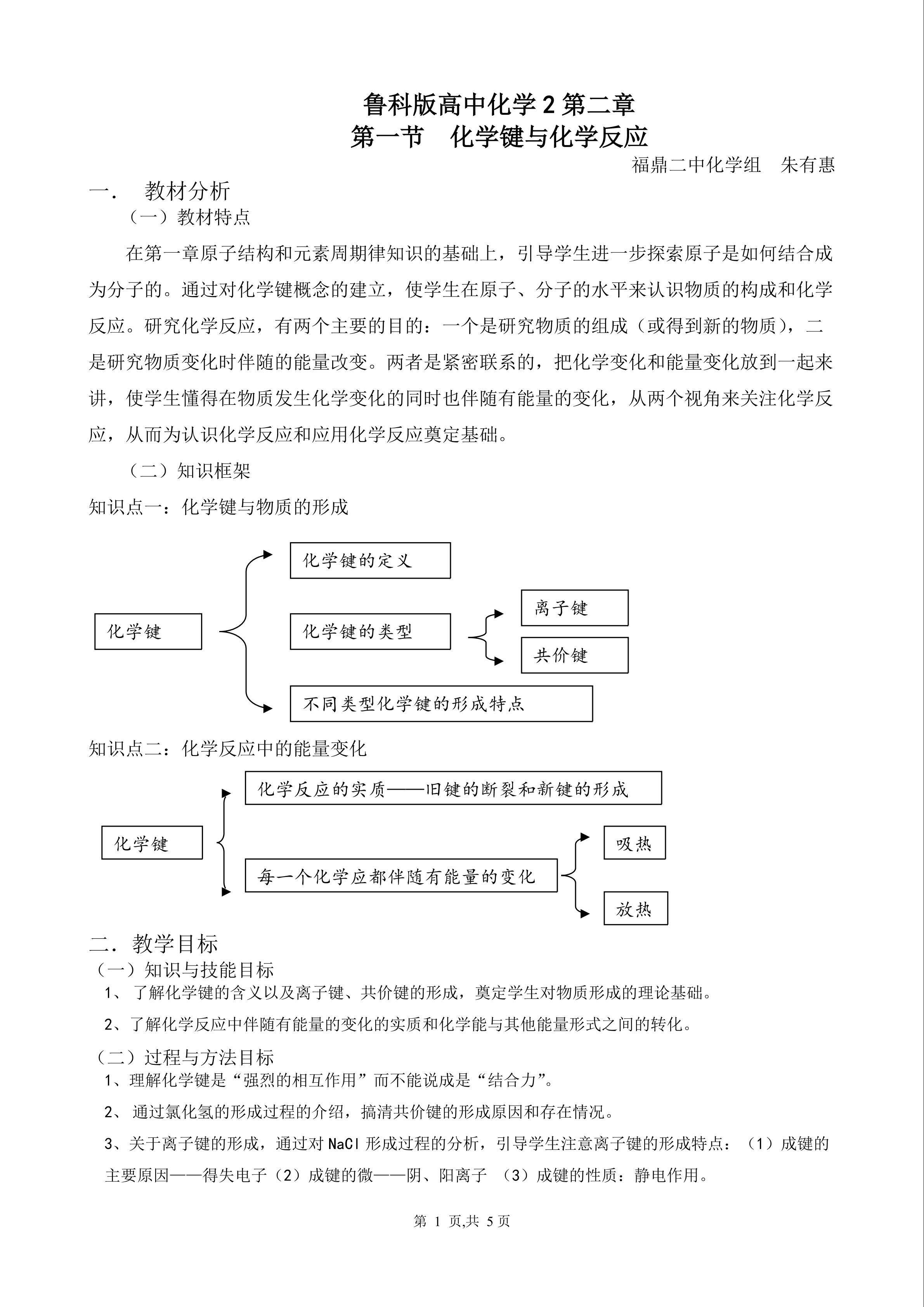 化学键与化学反应优质课教学设计——福鼎二中朱有惠