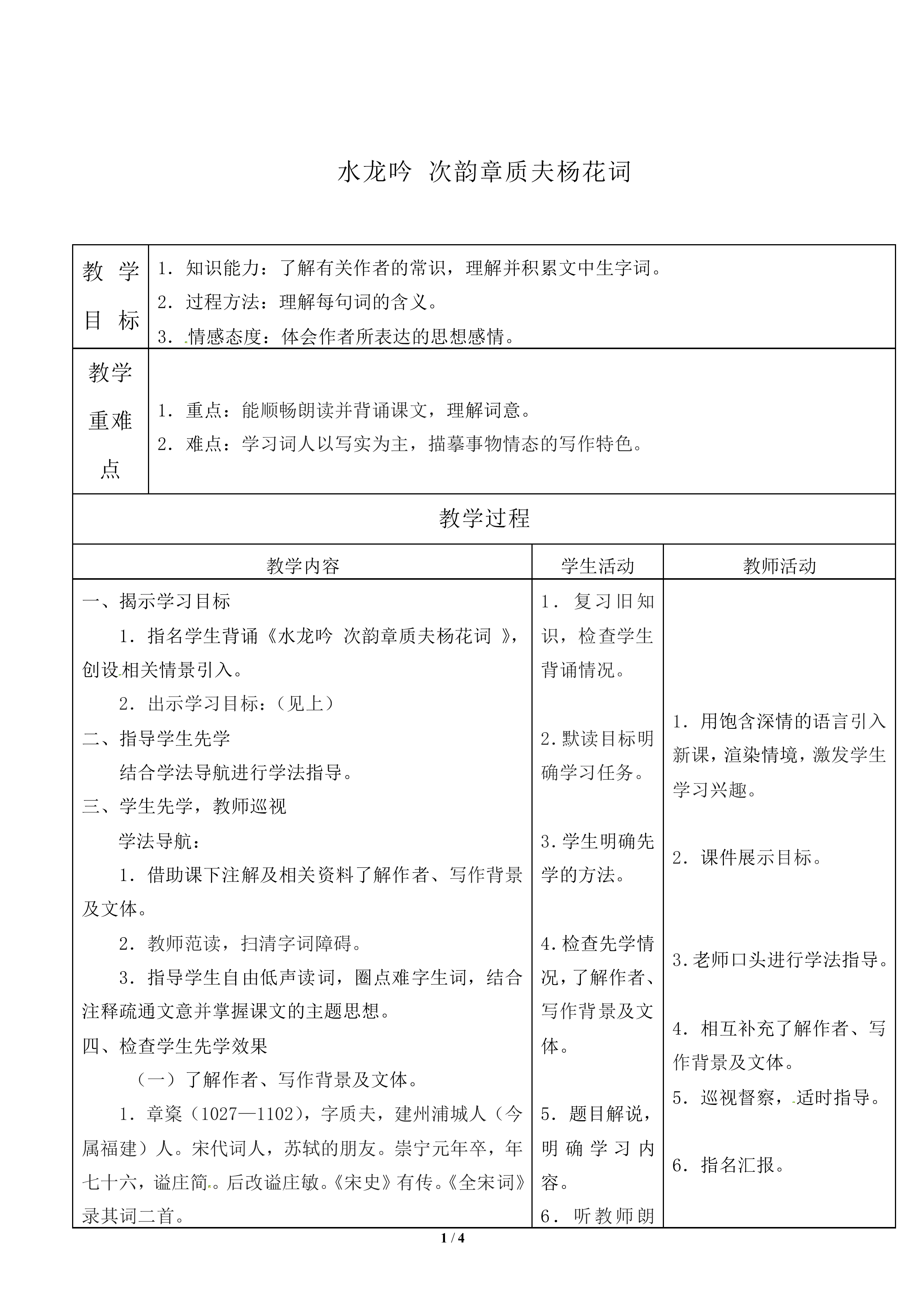 水龙吟 次韵章质夫杨花词_教案1