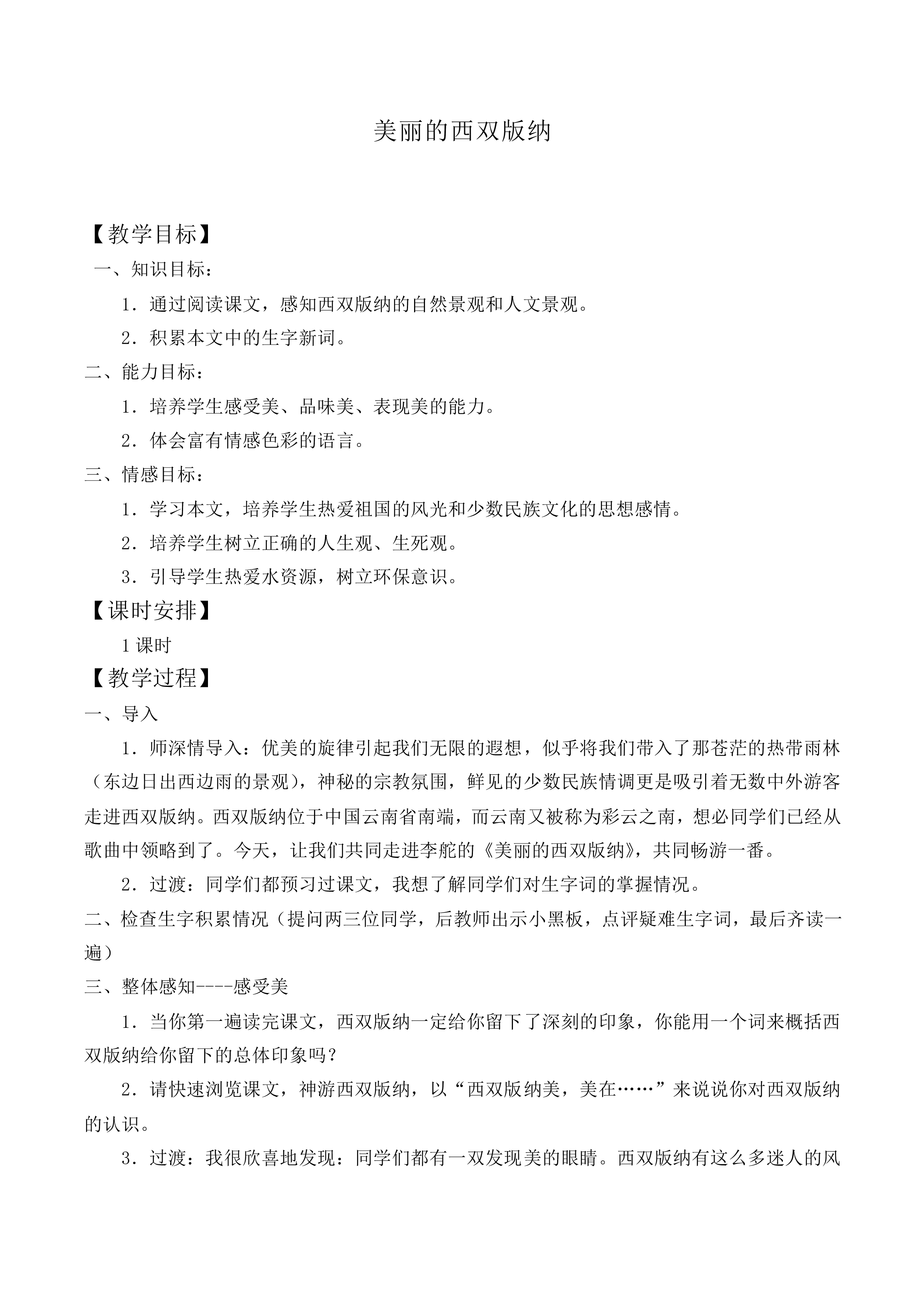 ＊美丽的西双版纳_教案1