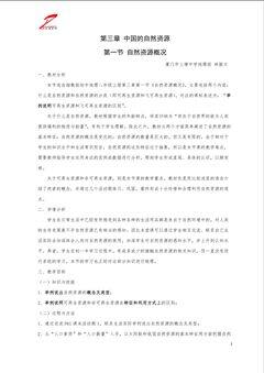 八上3.1自然资源概况教学设计(上塘中学林振文)