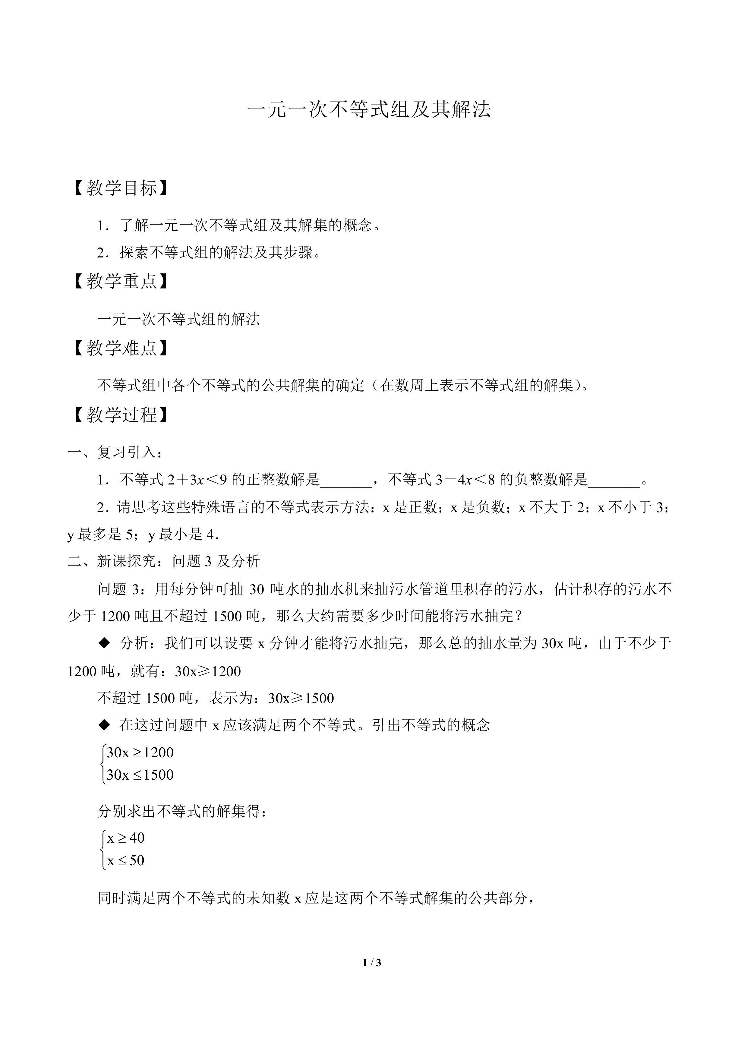 一元一次不等式组及其解法_教案1