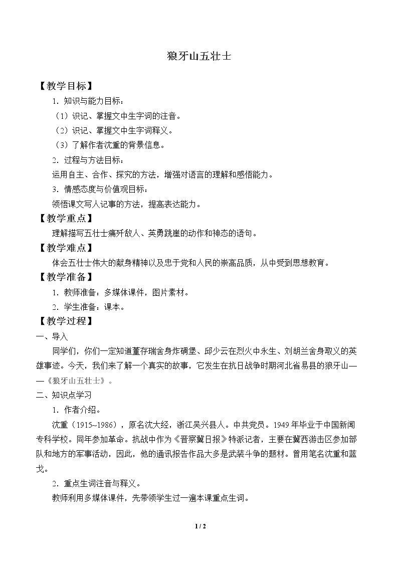 狼牙山五壮士