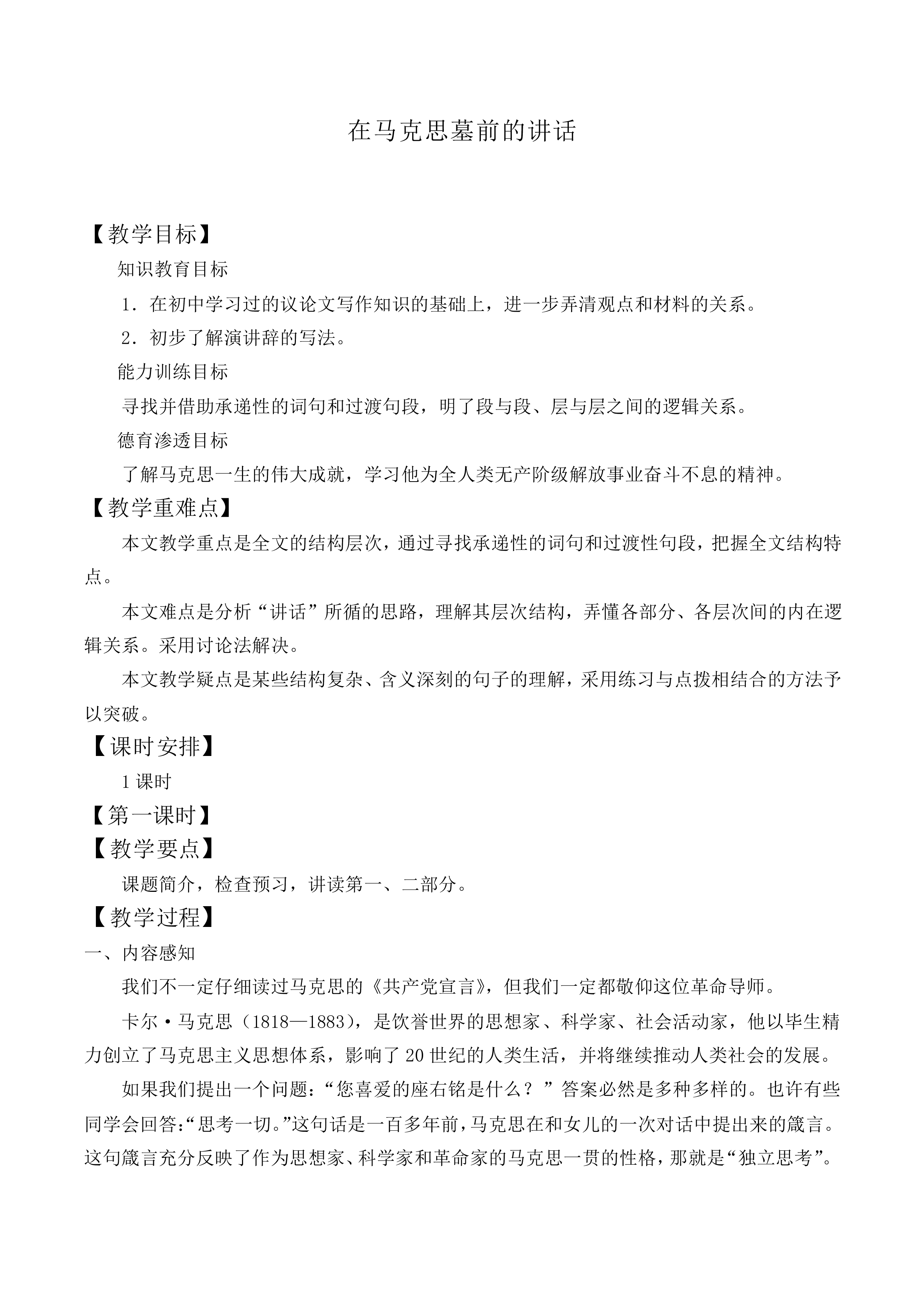 在马克思墓前的讲话_教案6