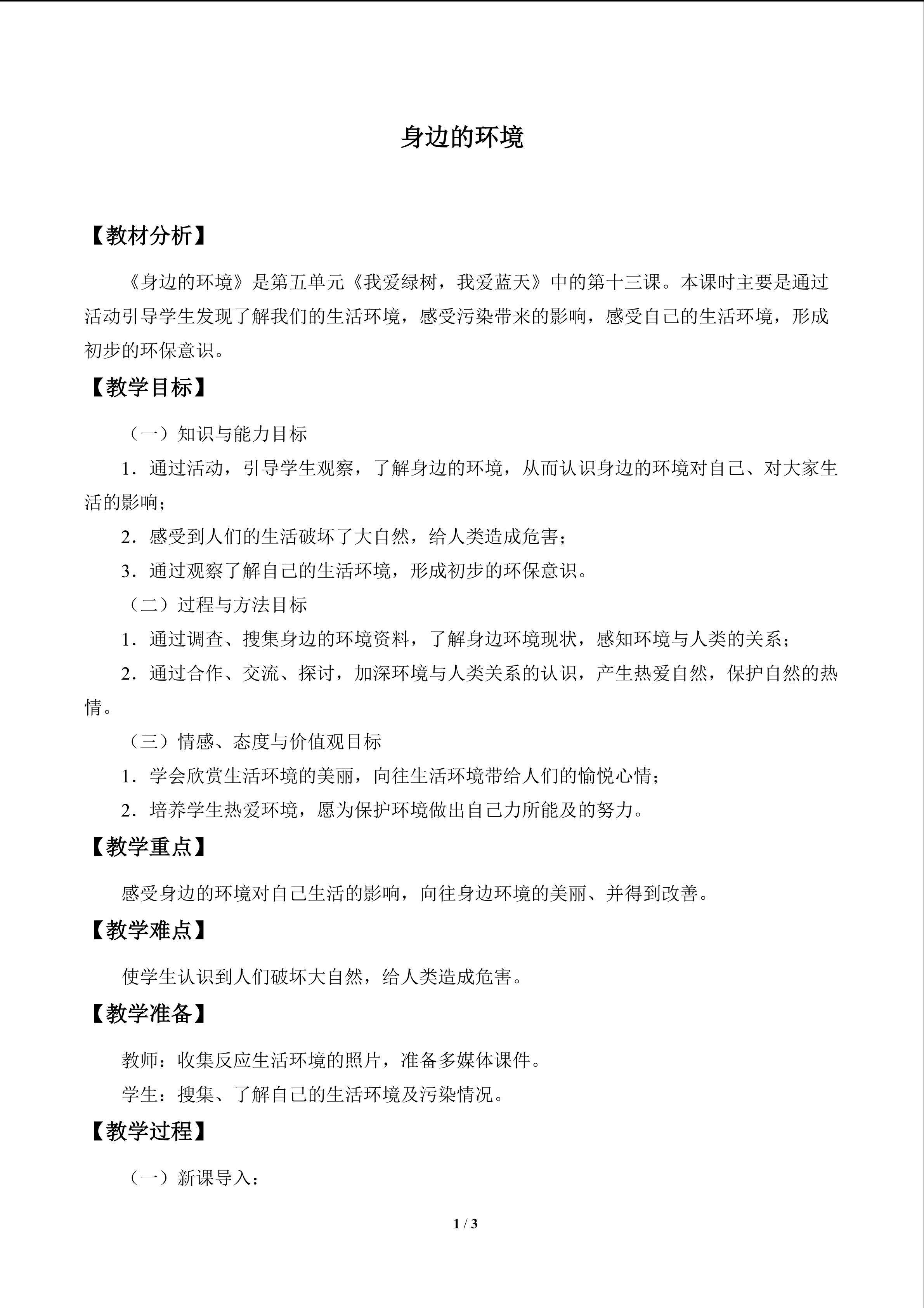 身边的环境_教案1