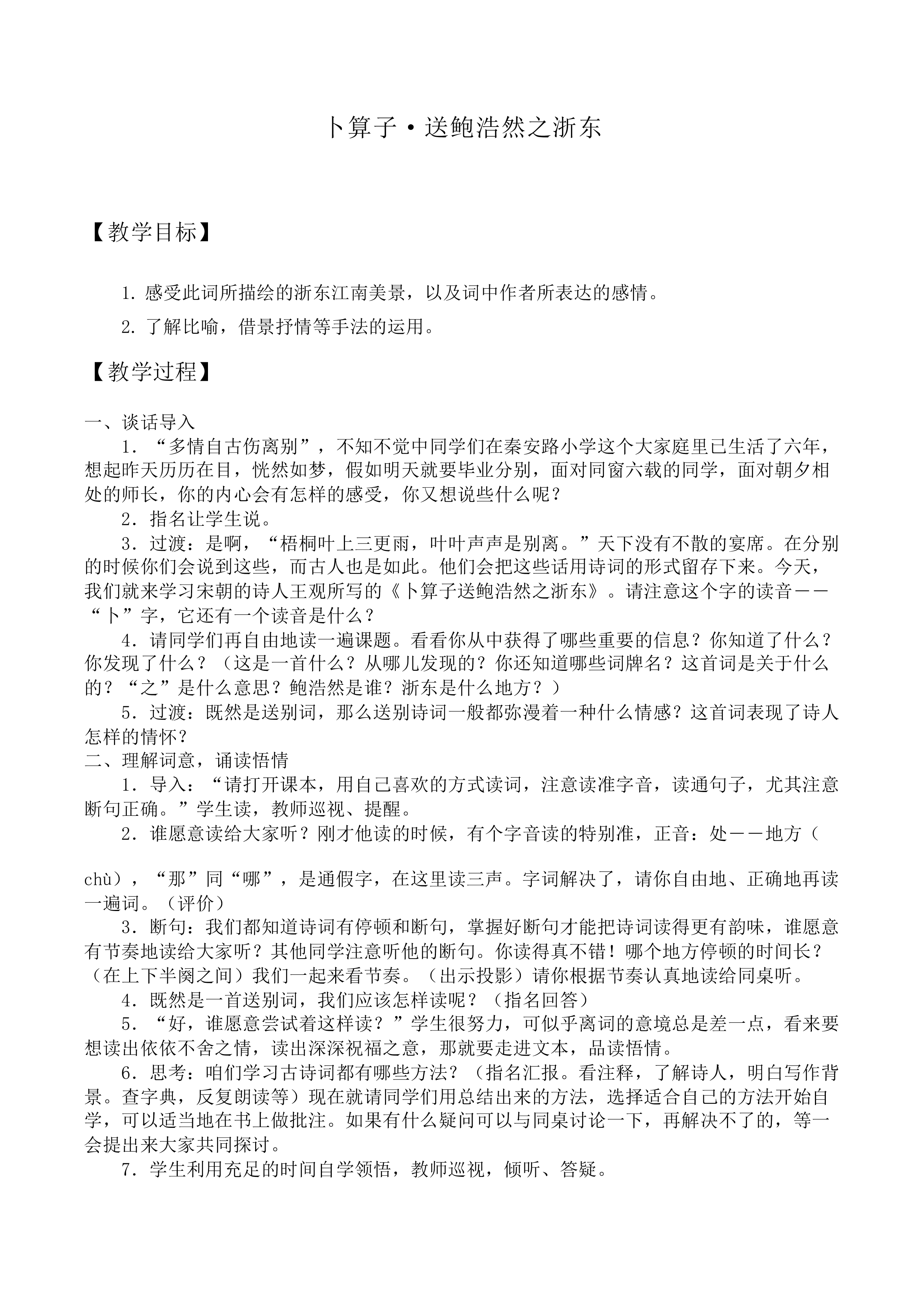 卜算子·送鲍浩然之浙东_教案1