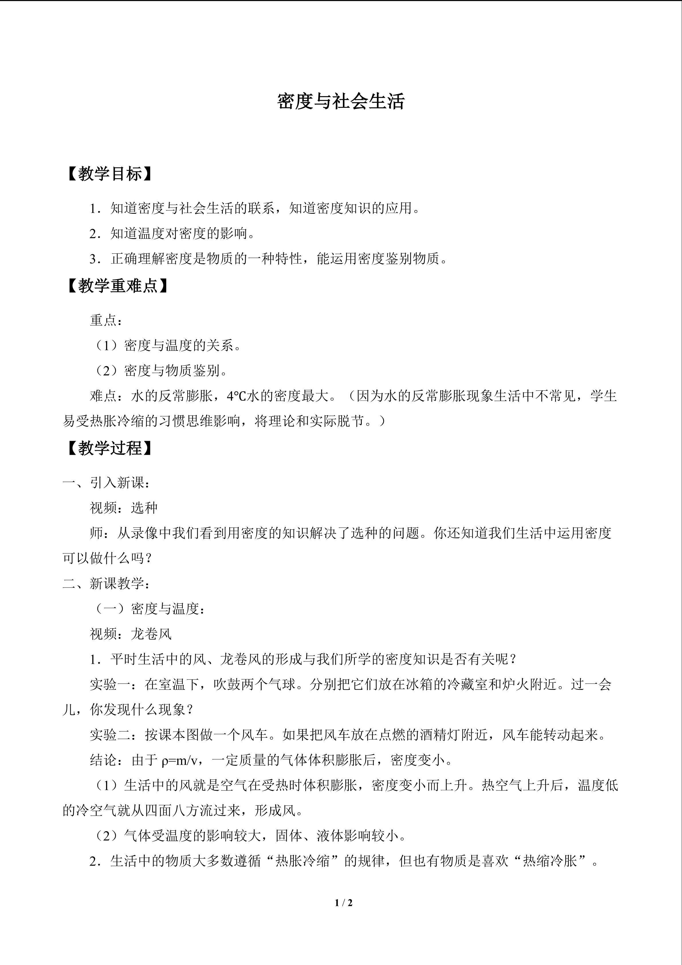 密度与社会生活_教案1