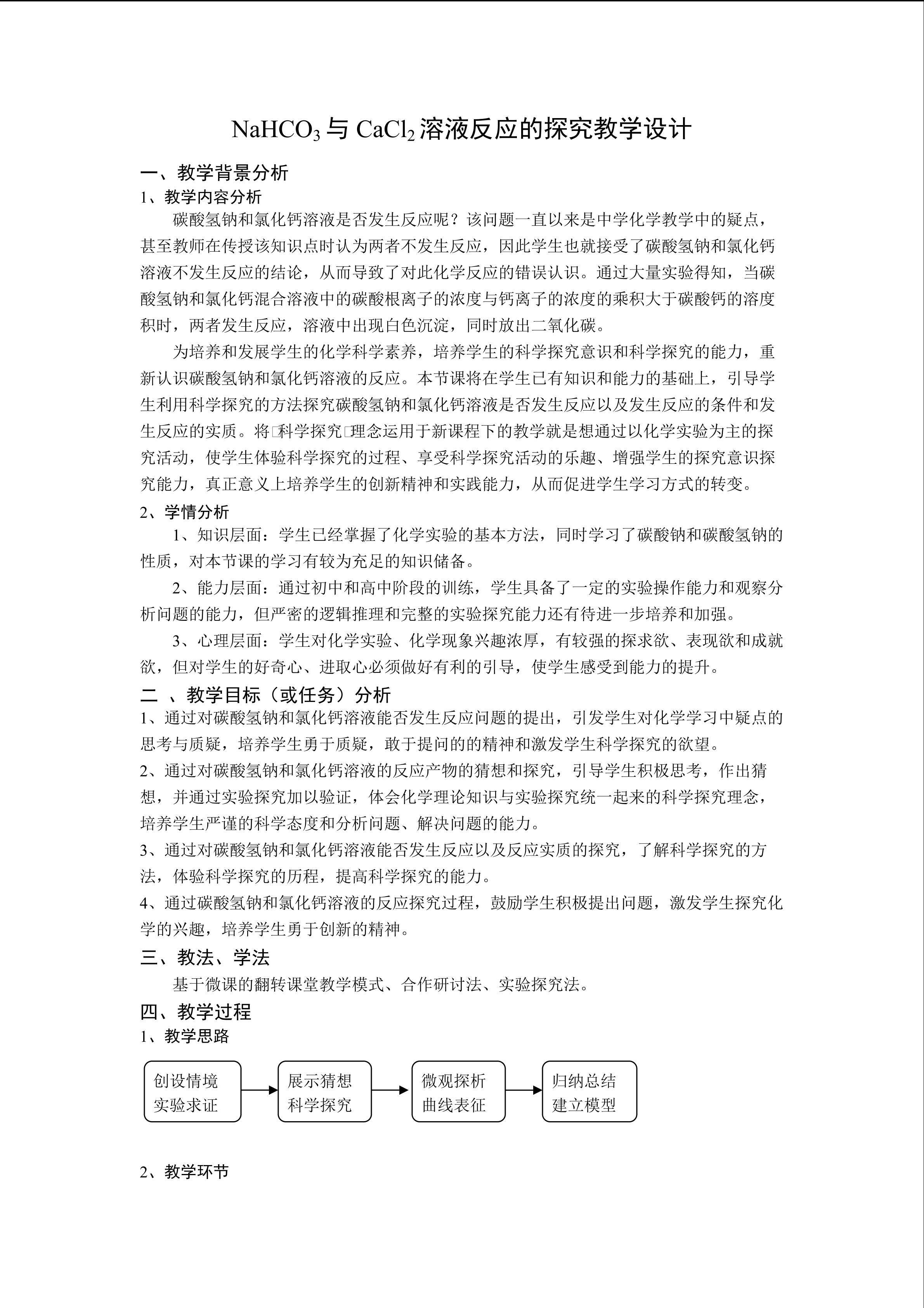 NaHCO3与CaCl2溶液反应的探究教学设计