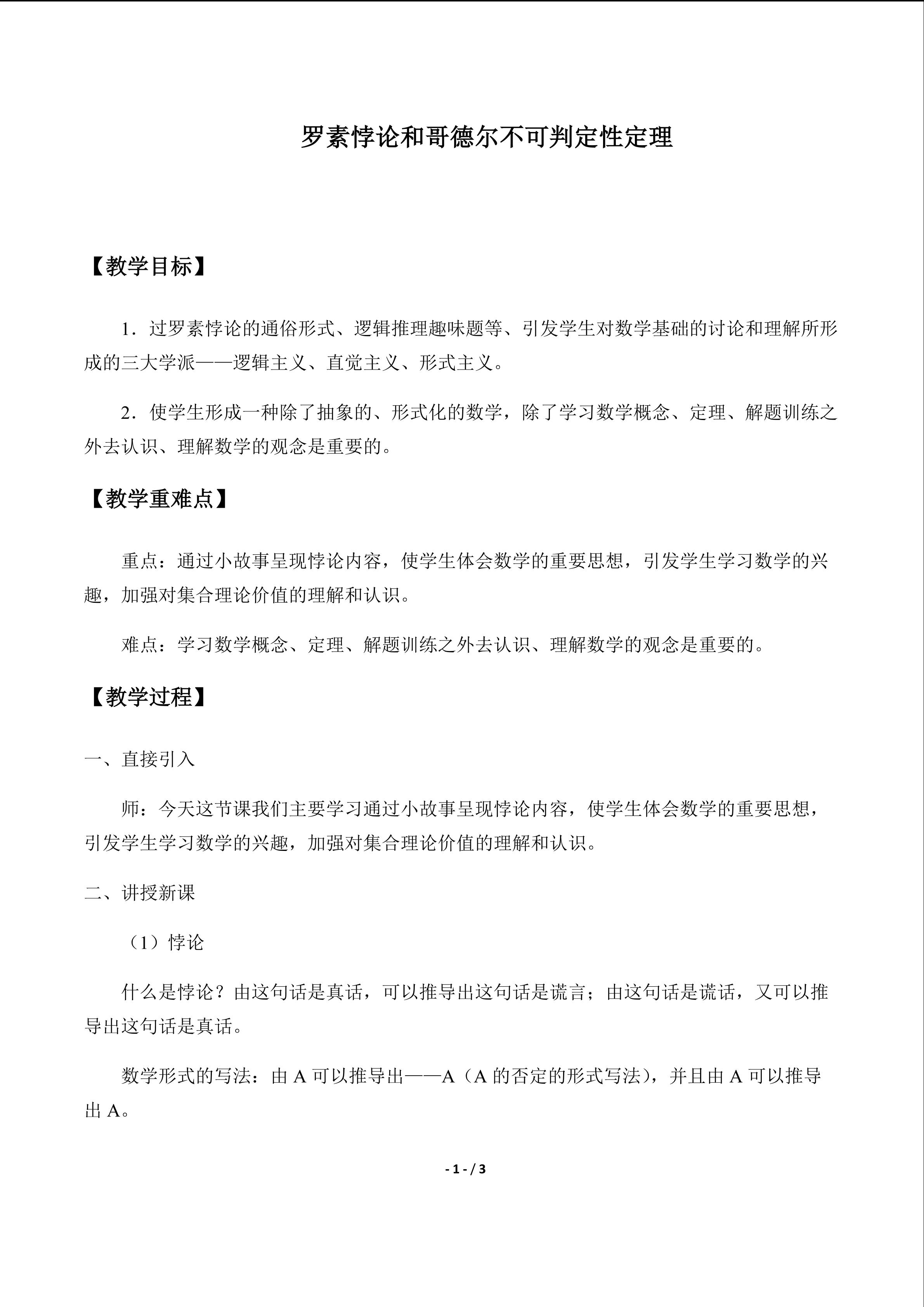 罗素悖论和哥德尔不可判定性定理_教案1