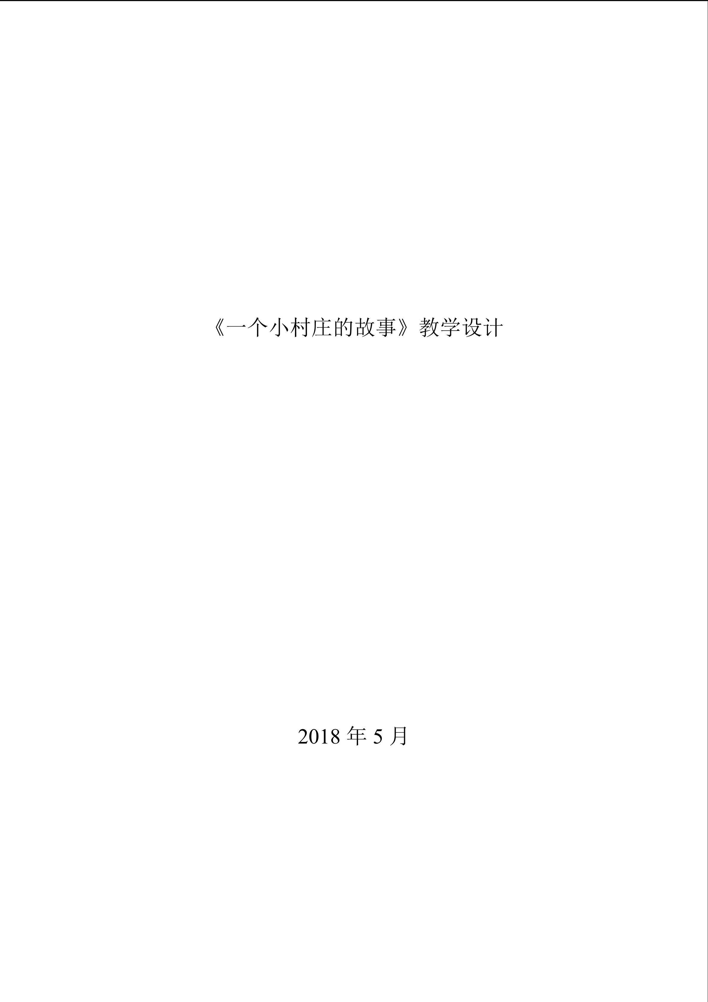 《一个小村庄的故事》