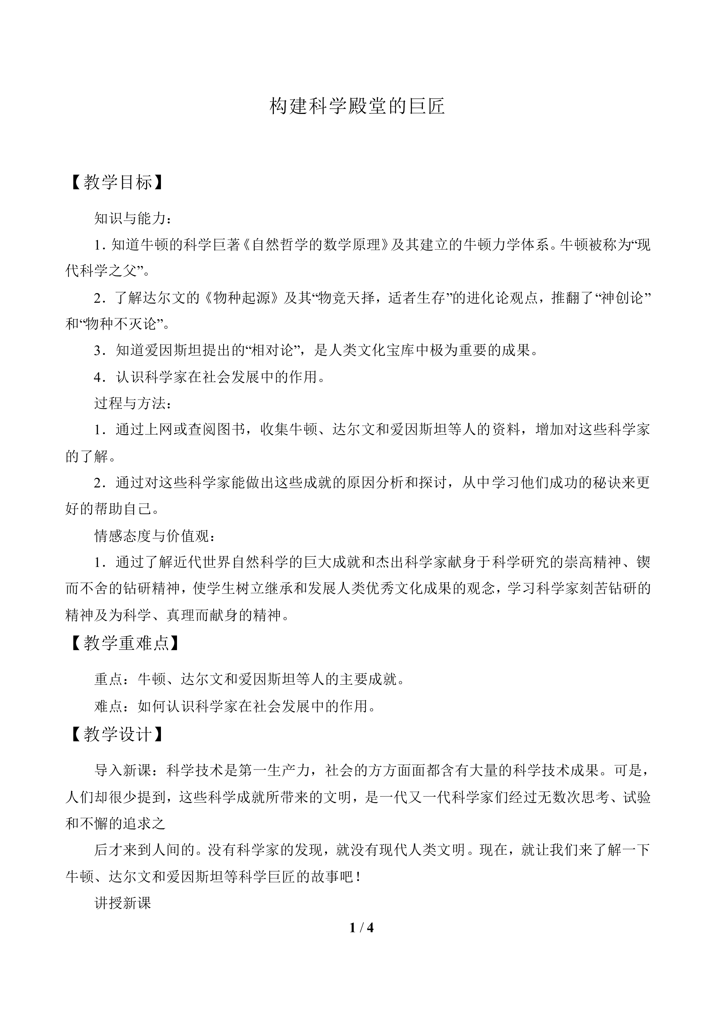 构建科学殿堂的巨匠_教案2