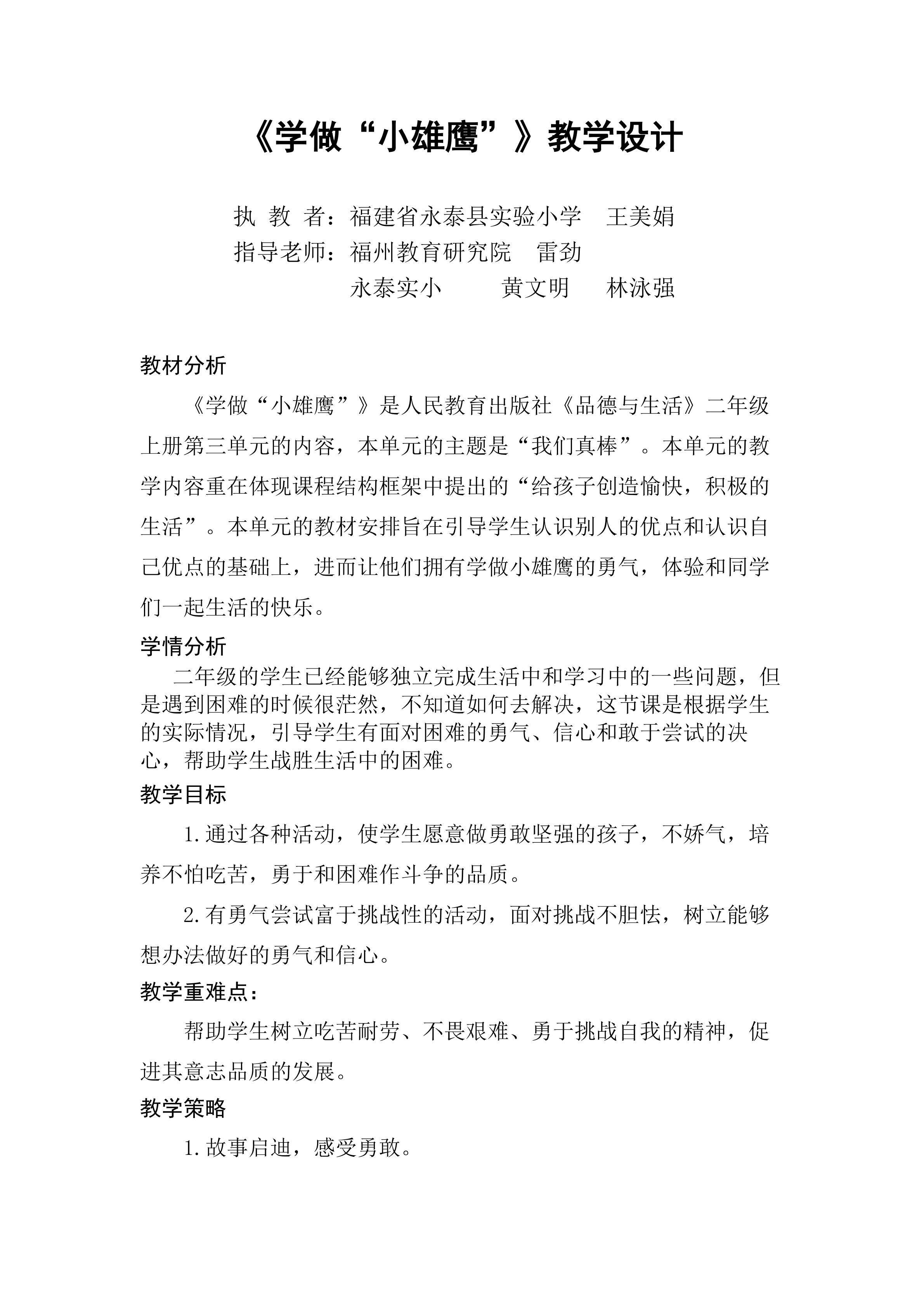 《学做“小雄鹰”》教学设计