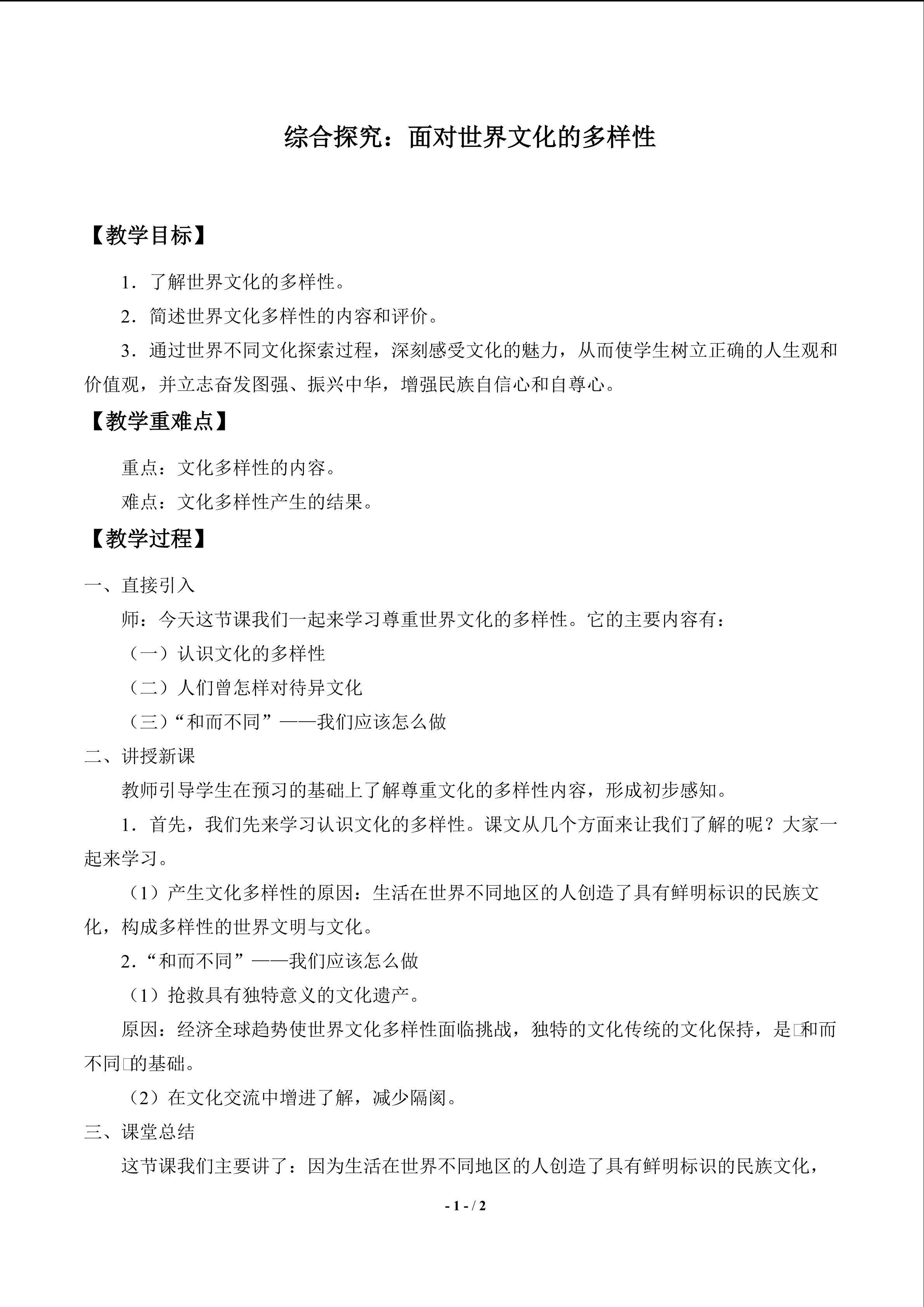  综合探究：面对世界文化多样性_教案1