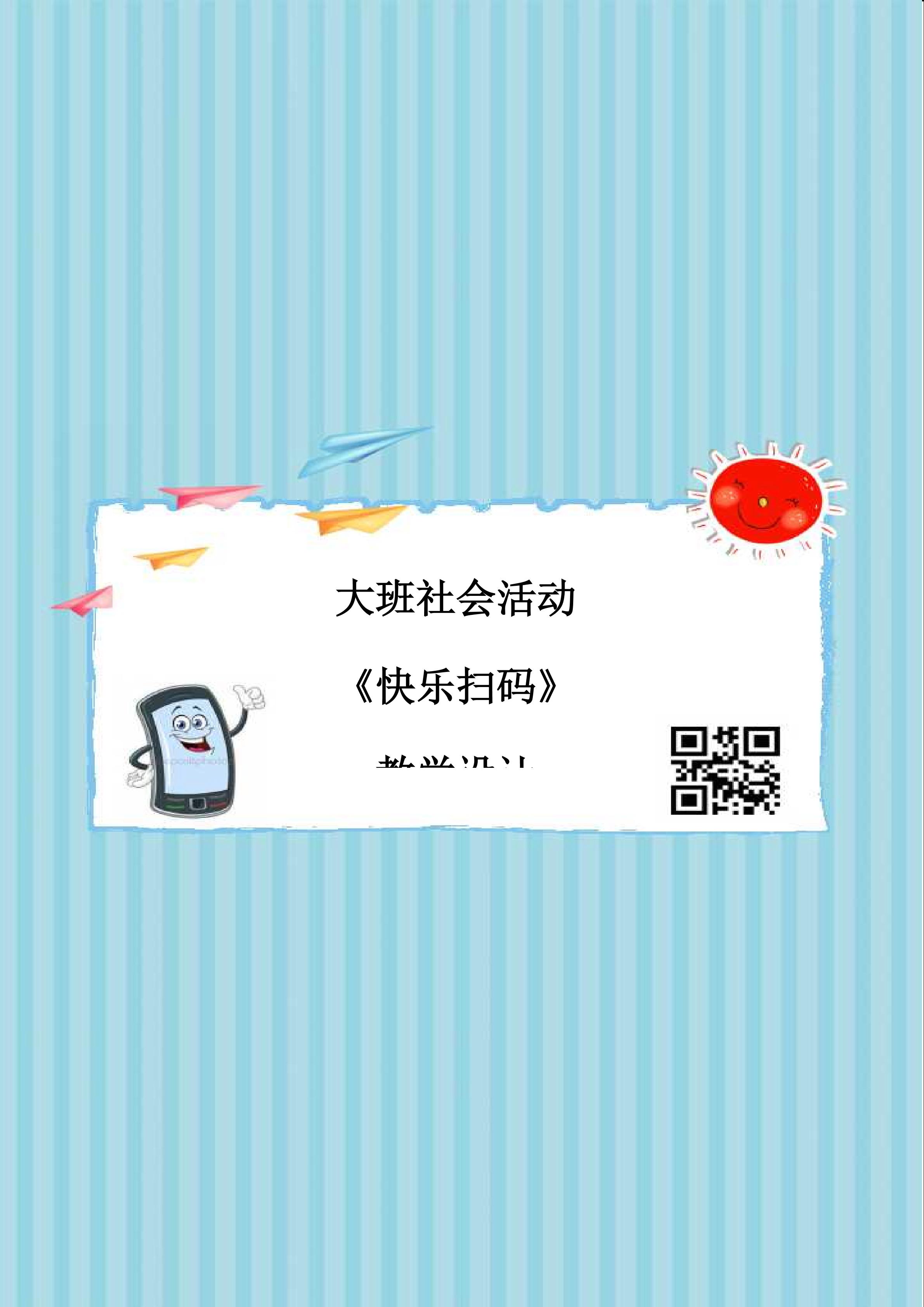 幼儿园大班社会领域《快乐扫码》教学设计