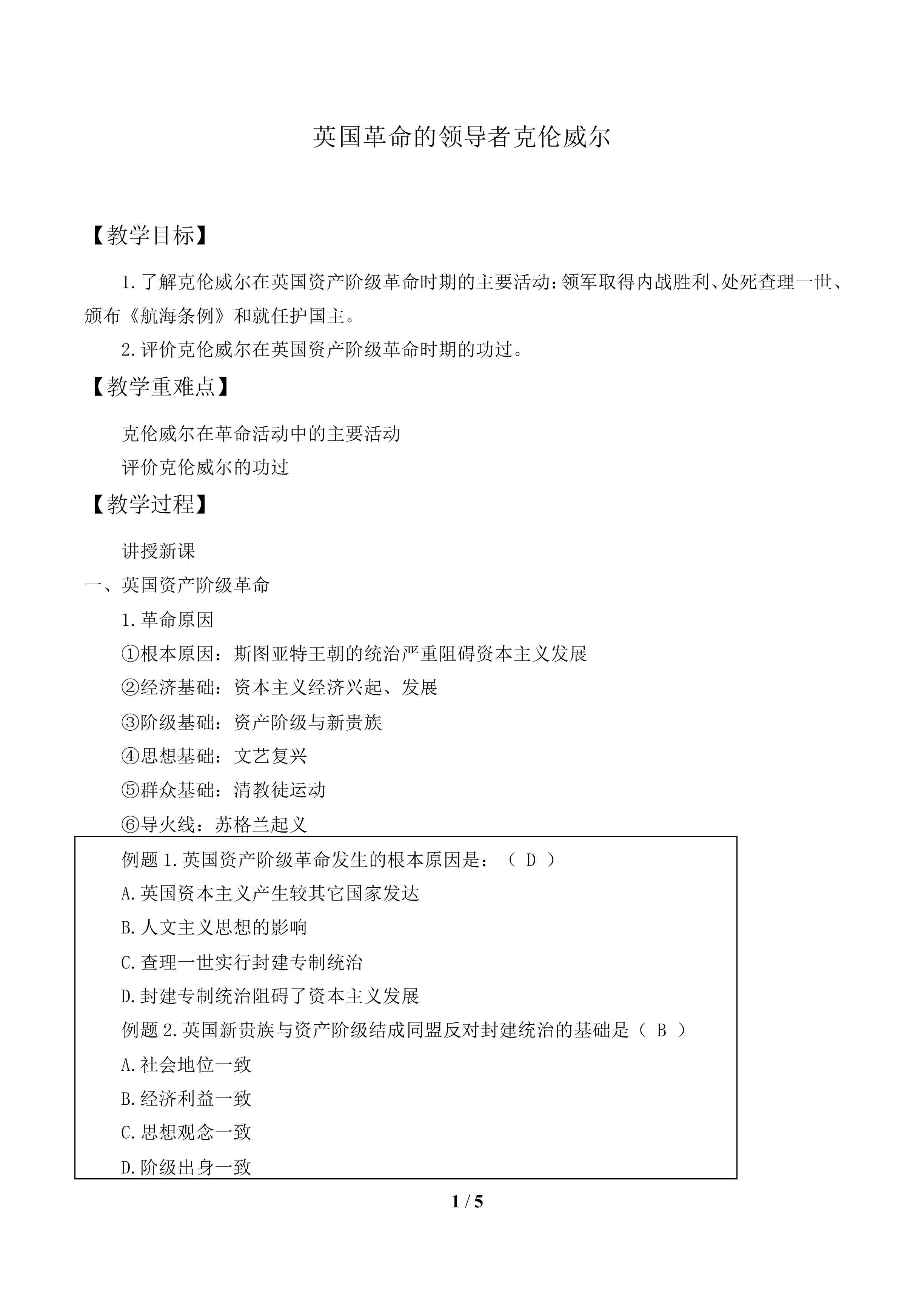 英国革命的领导者克伦威尔_教案1