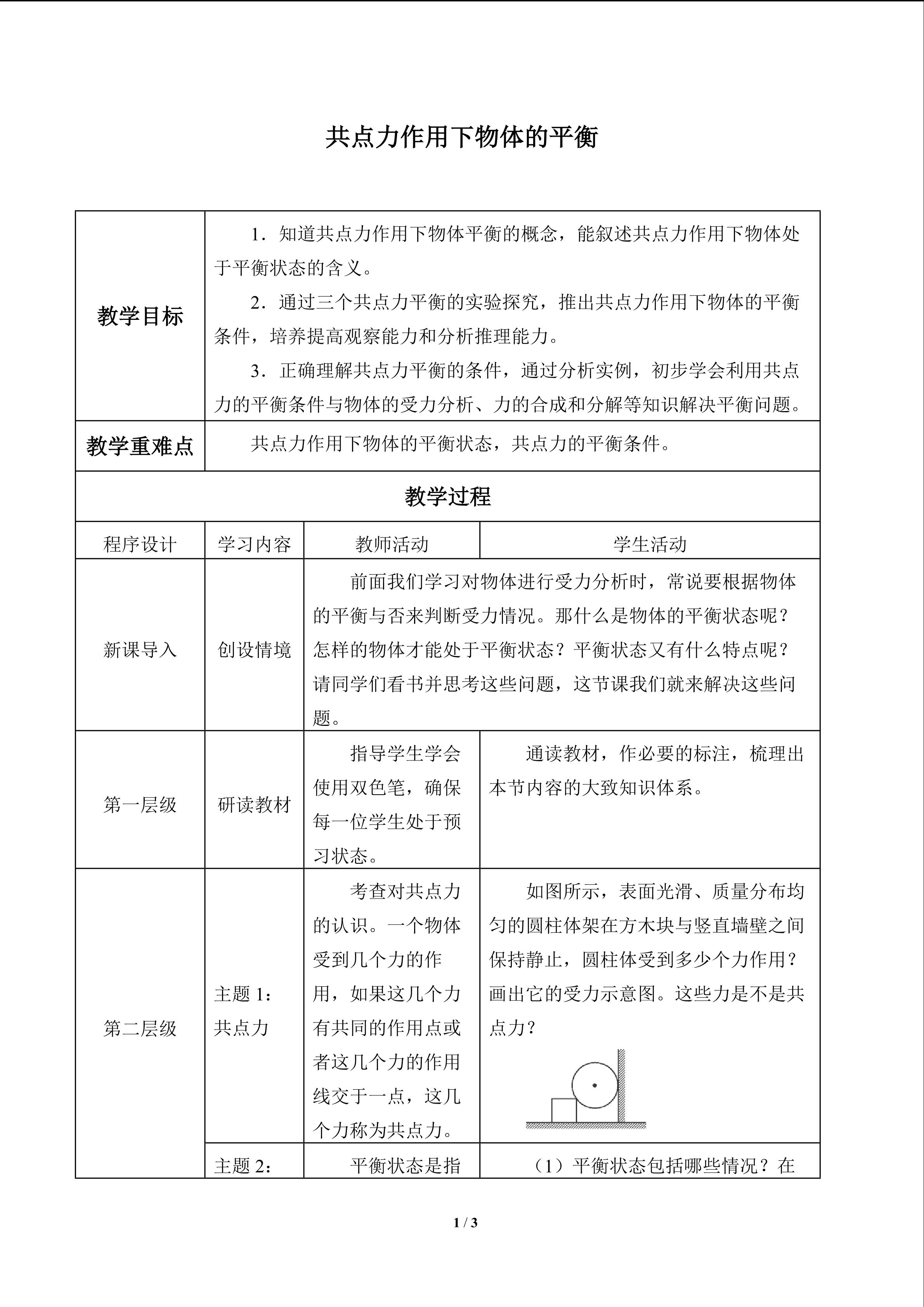 共点力作用下物体的平衡_教案1