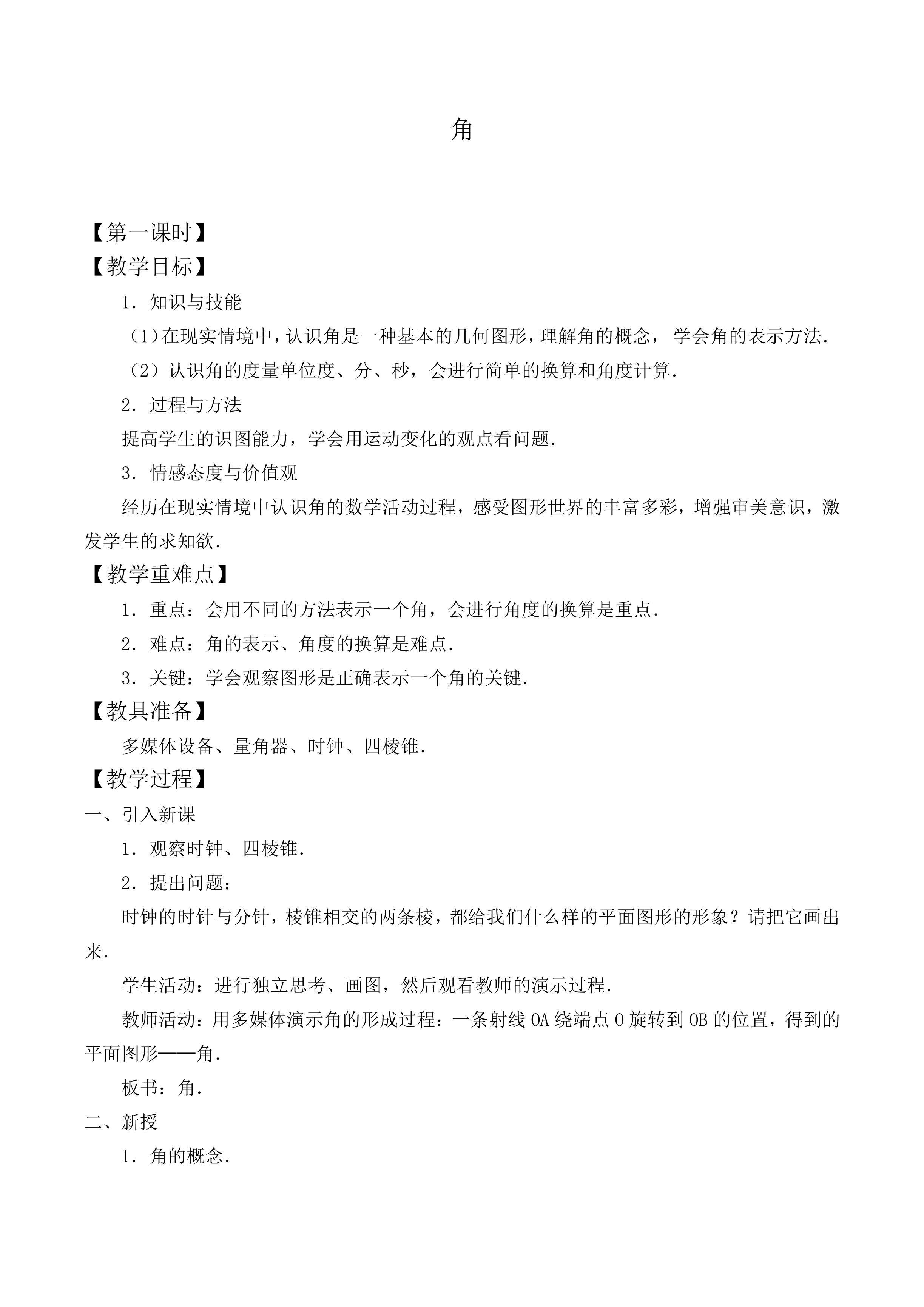 角_教案4