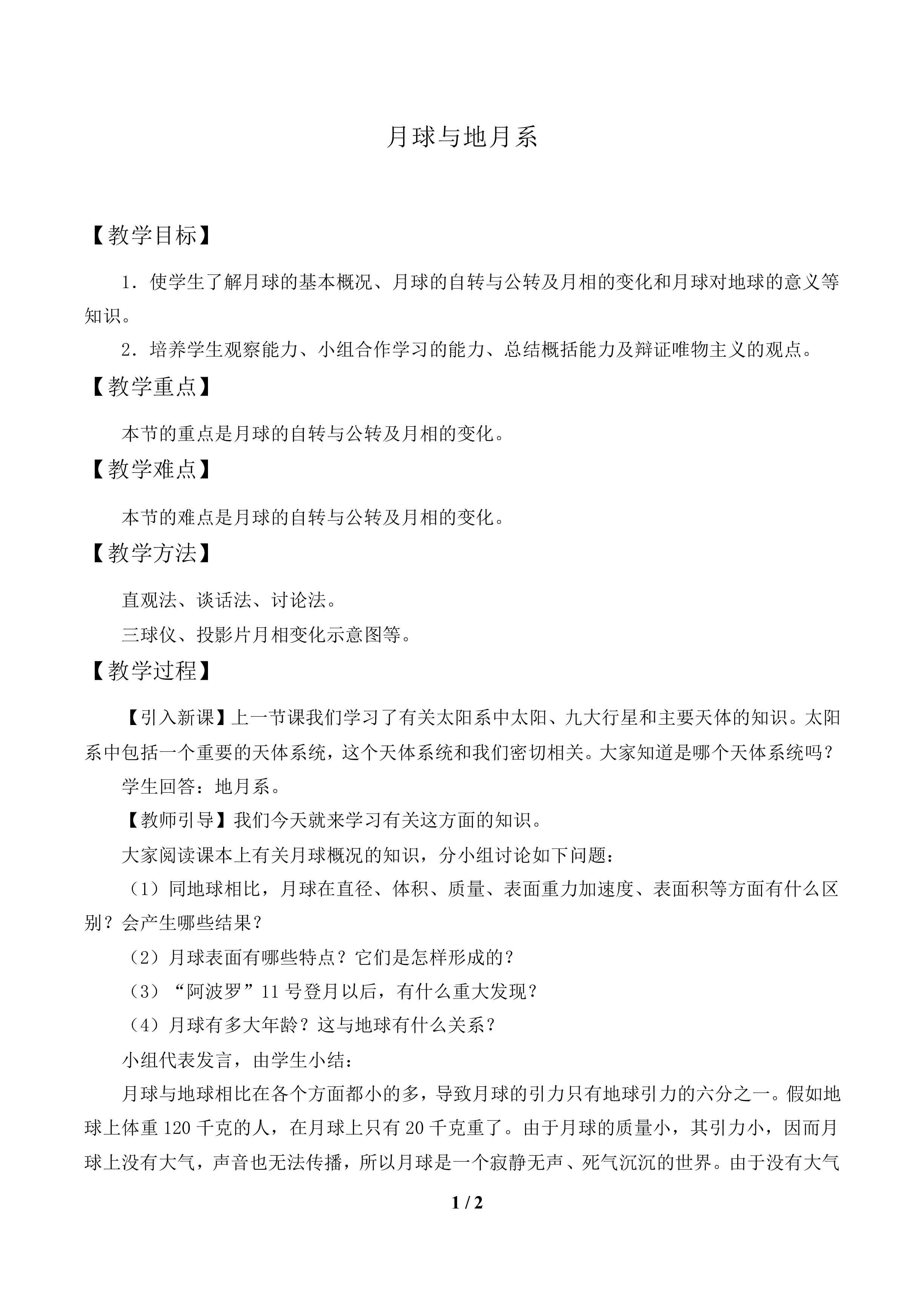 月球和地月系_教案2