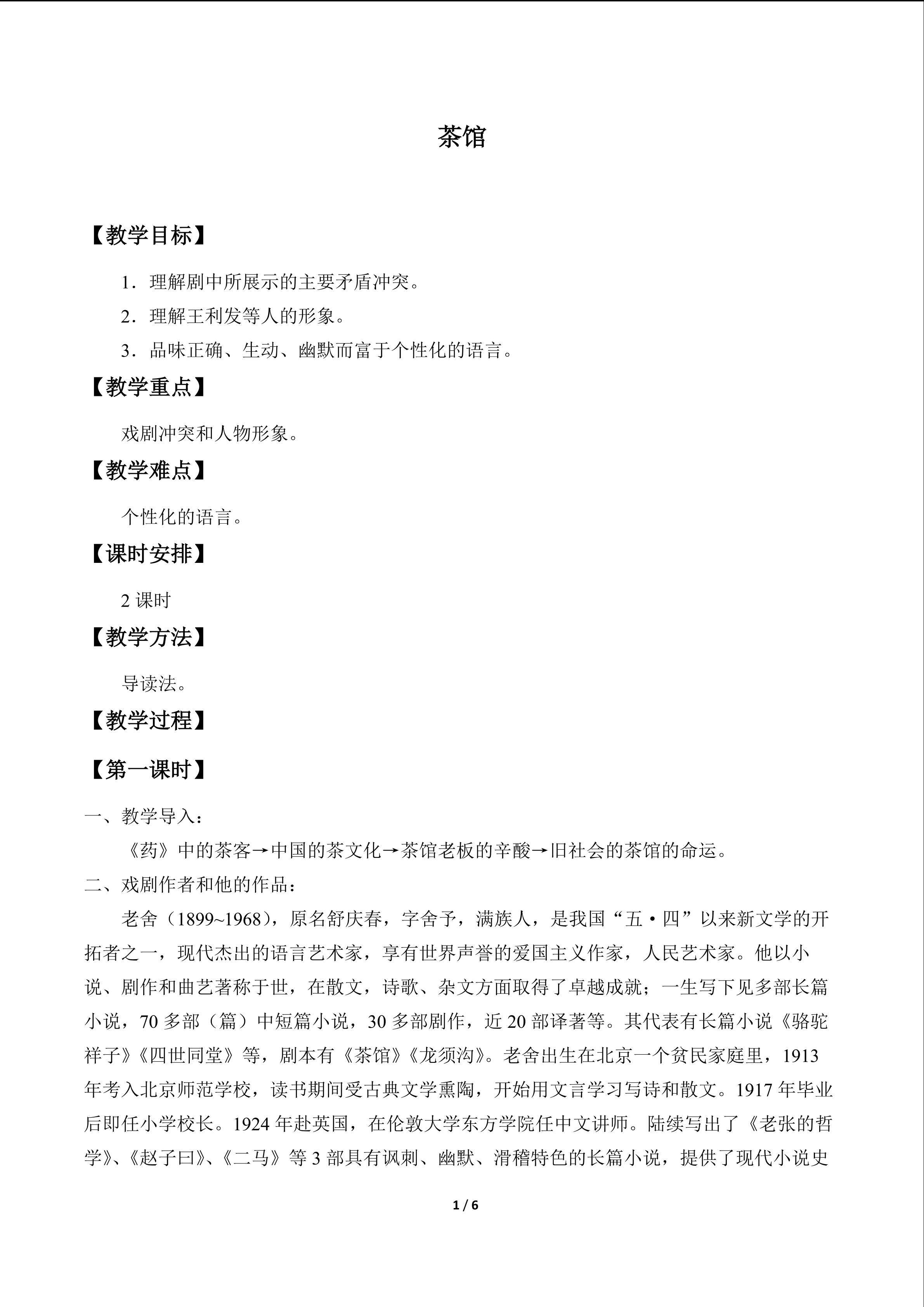 茶馆(节选)_教案1
