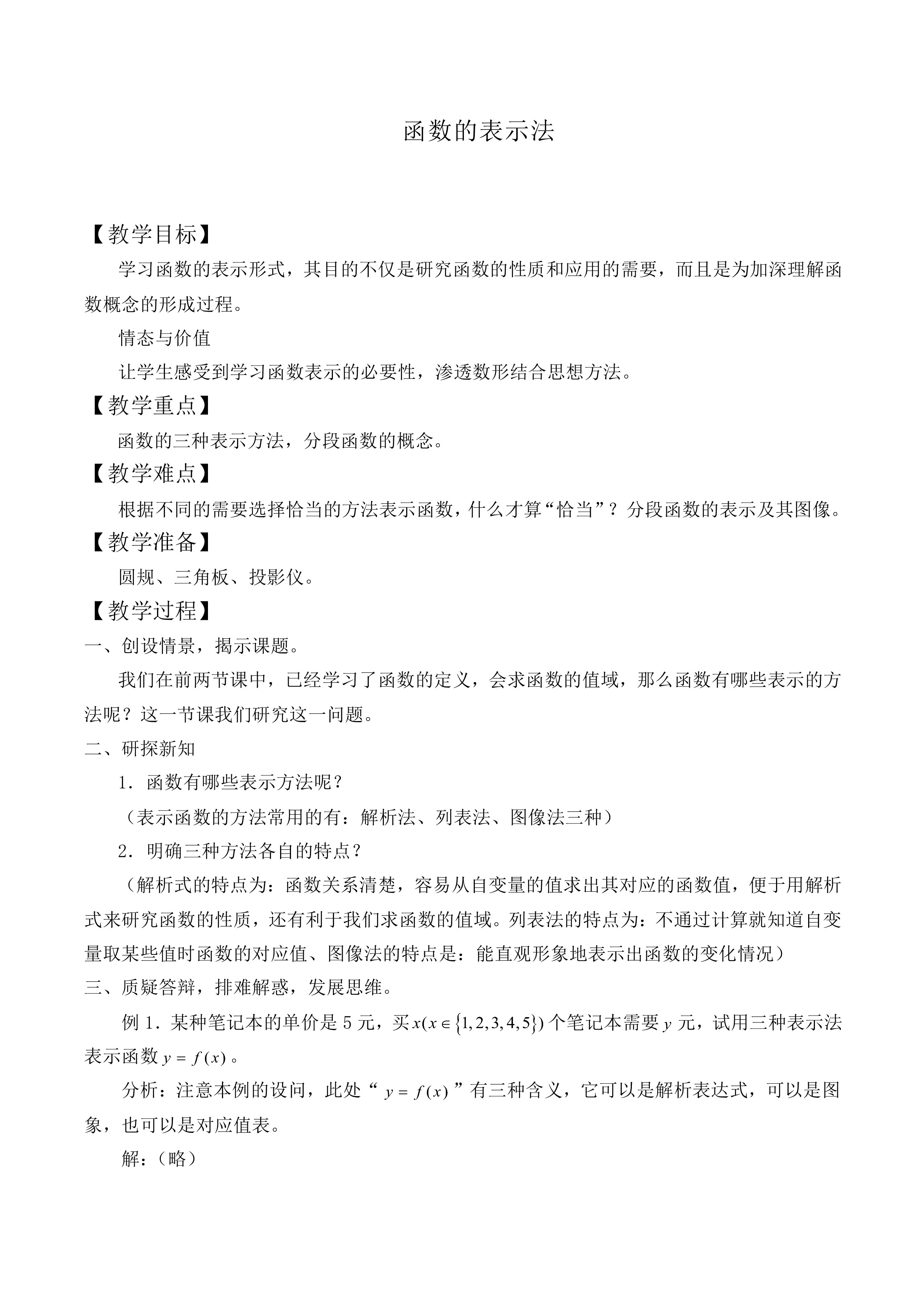 函数的表示法_教案4