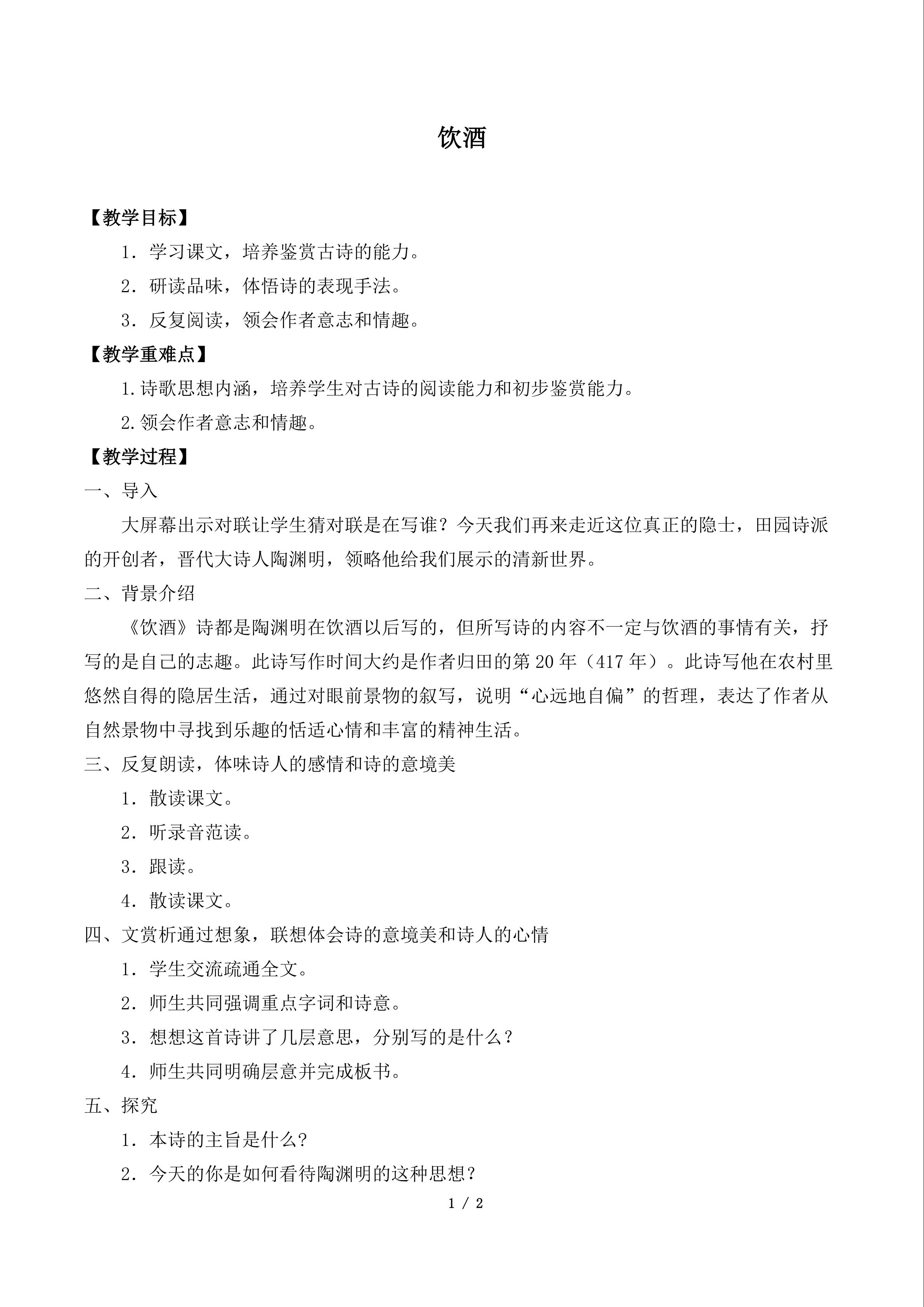 华东师范大学出版社高中语文一年级第一学期（试用本）《饮酒》