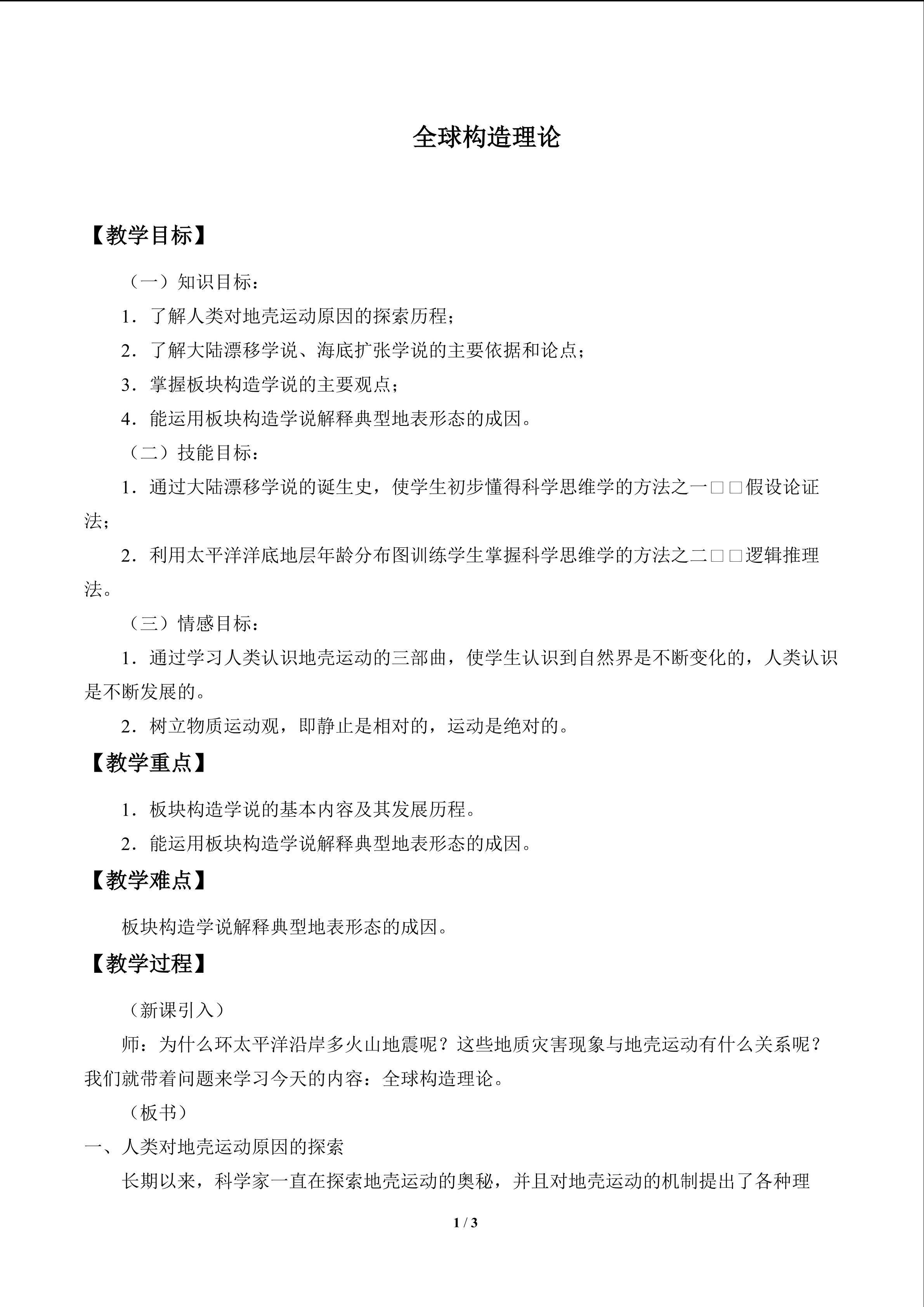 全球构造理论_教案1