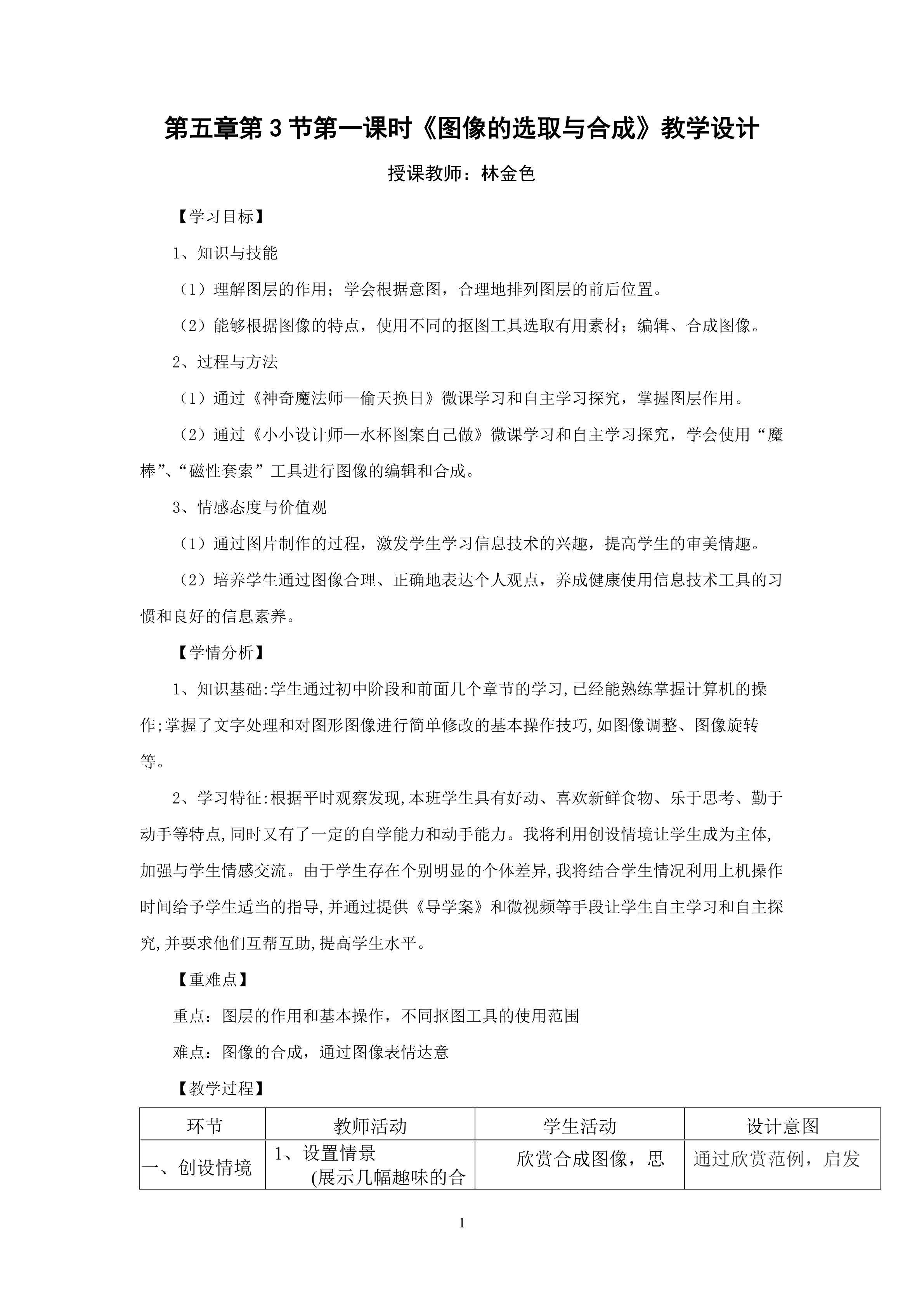 信息技术《图像的选取与合成》教学设计 永春美岭中学 林金色