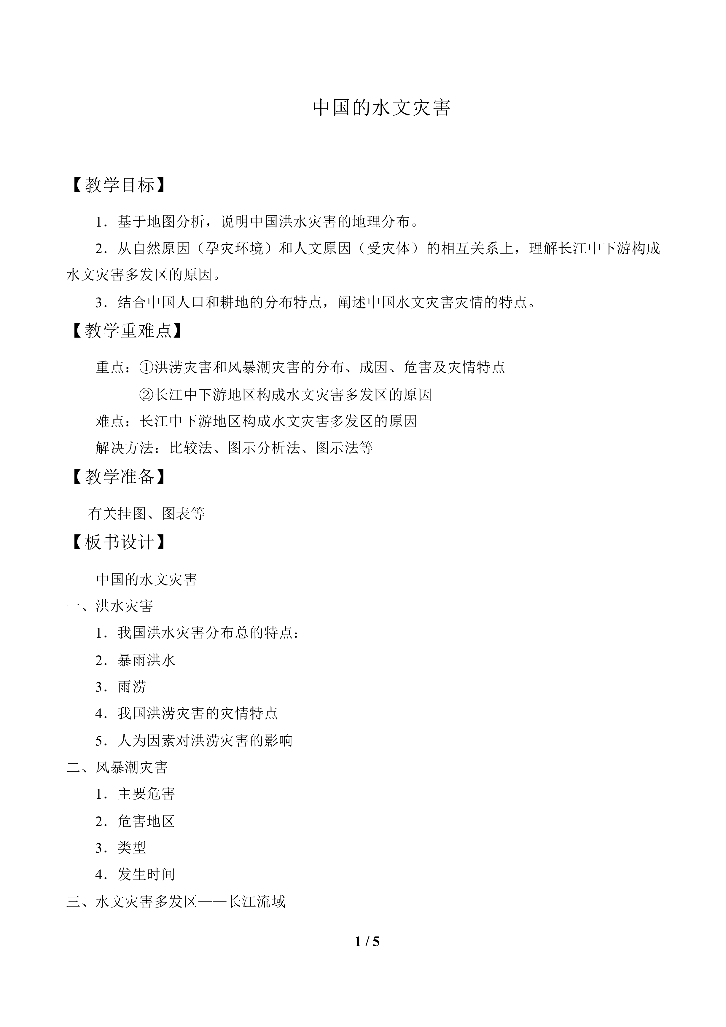 中国的水文灾害_教案1