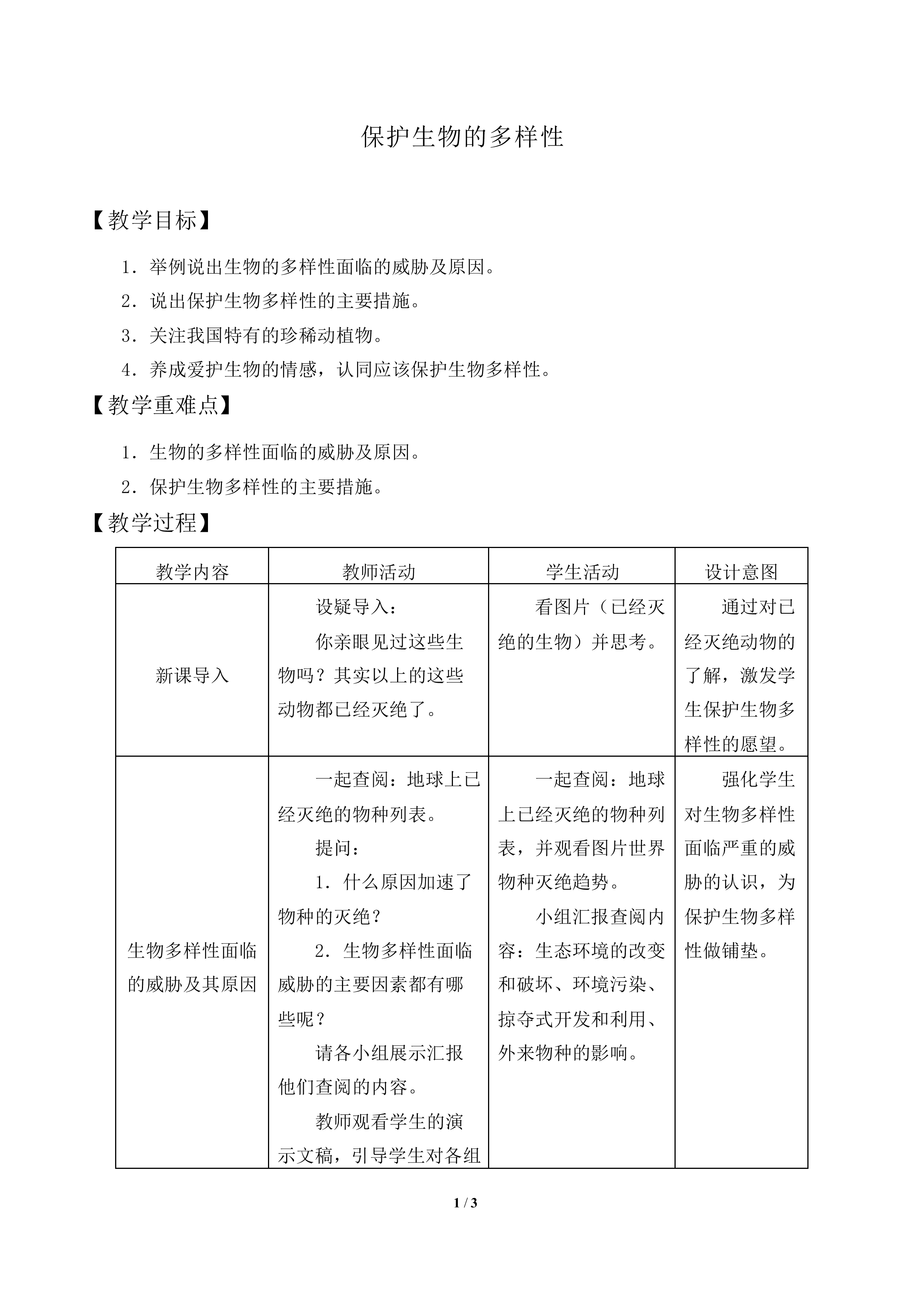 保护生物的多样性_教案2