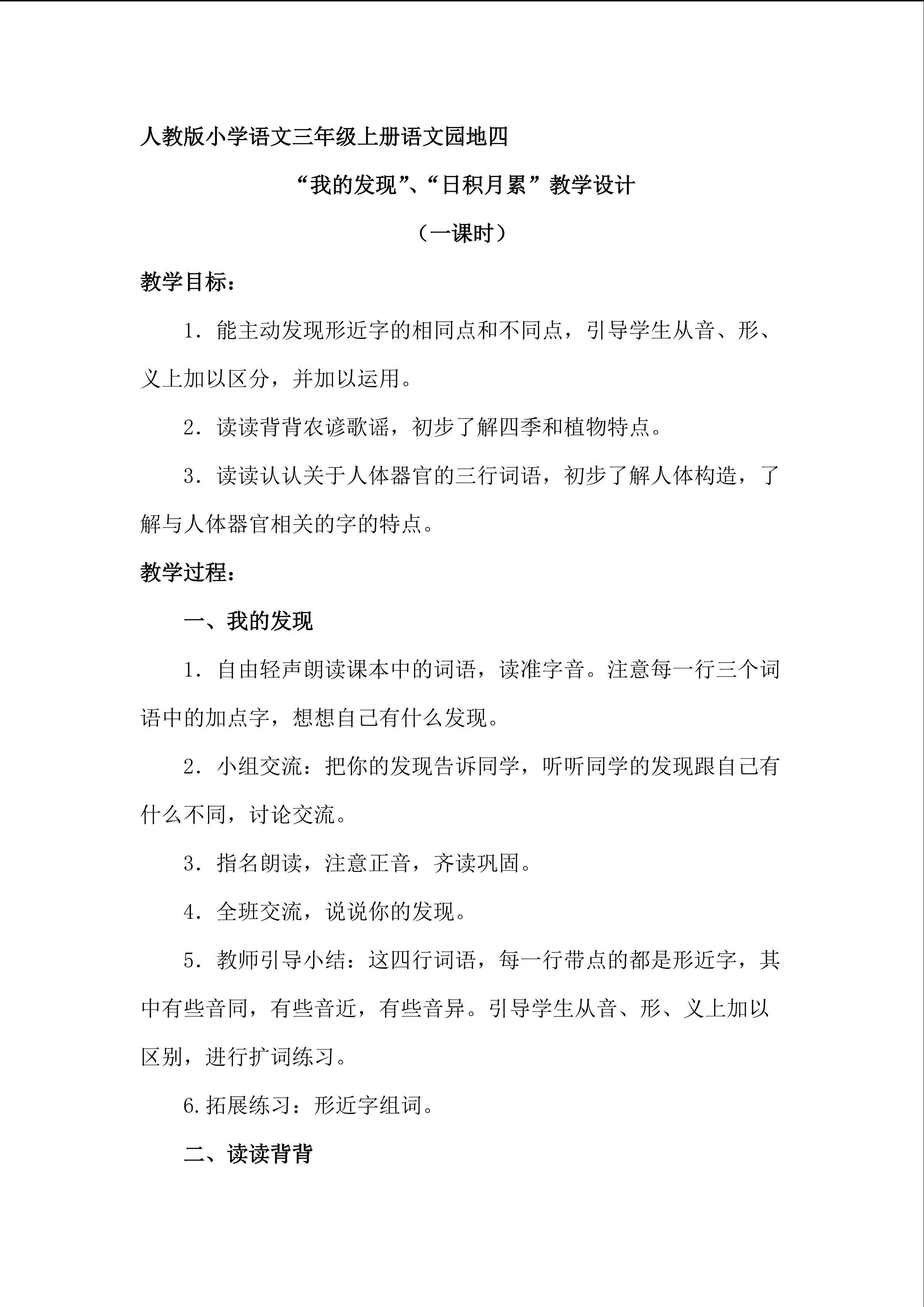 《语文园地四》”我的发现、日积月累“