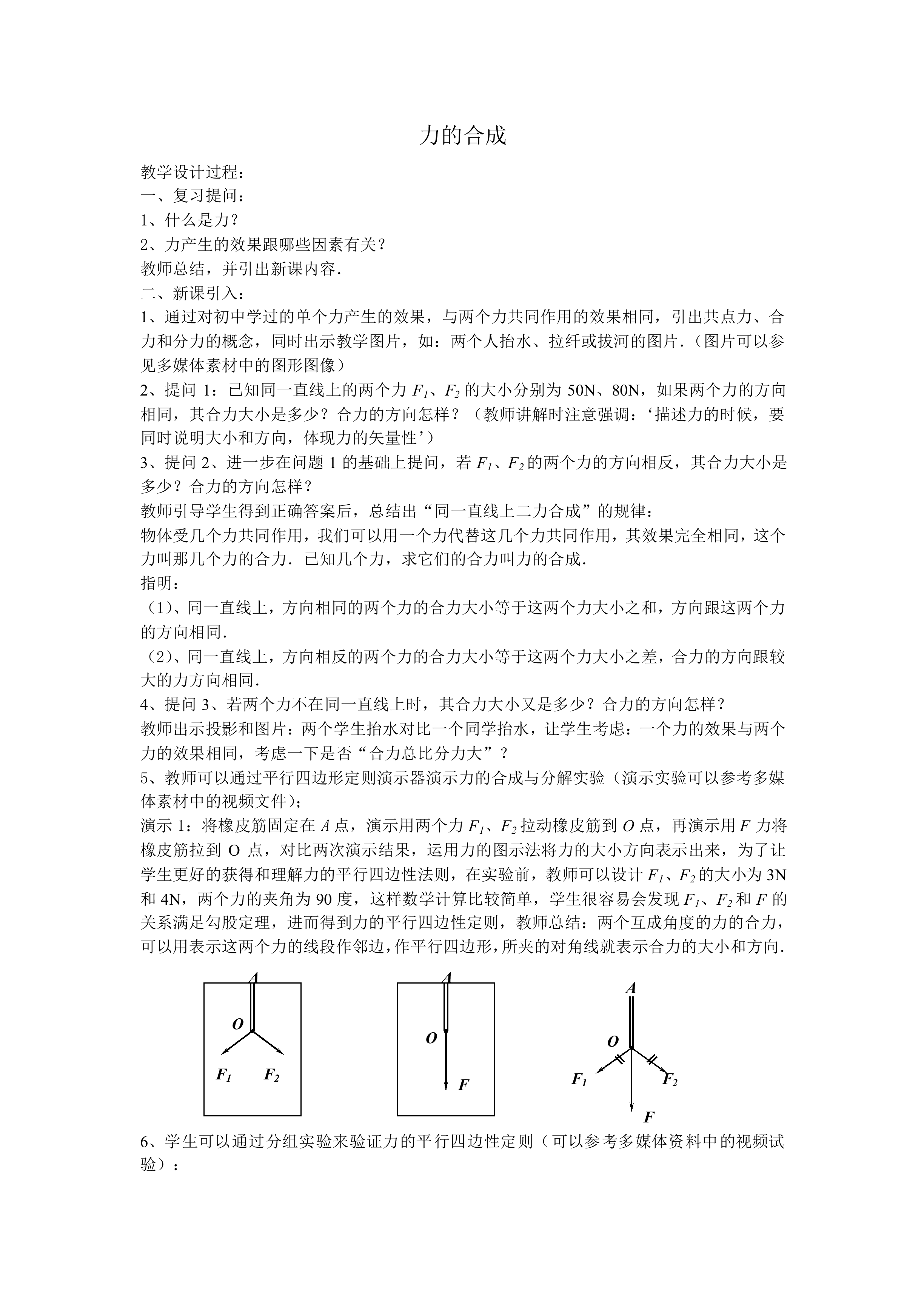 力的合成_教案1