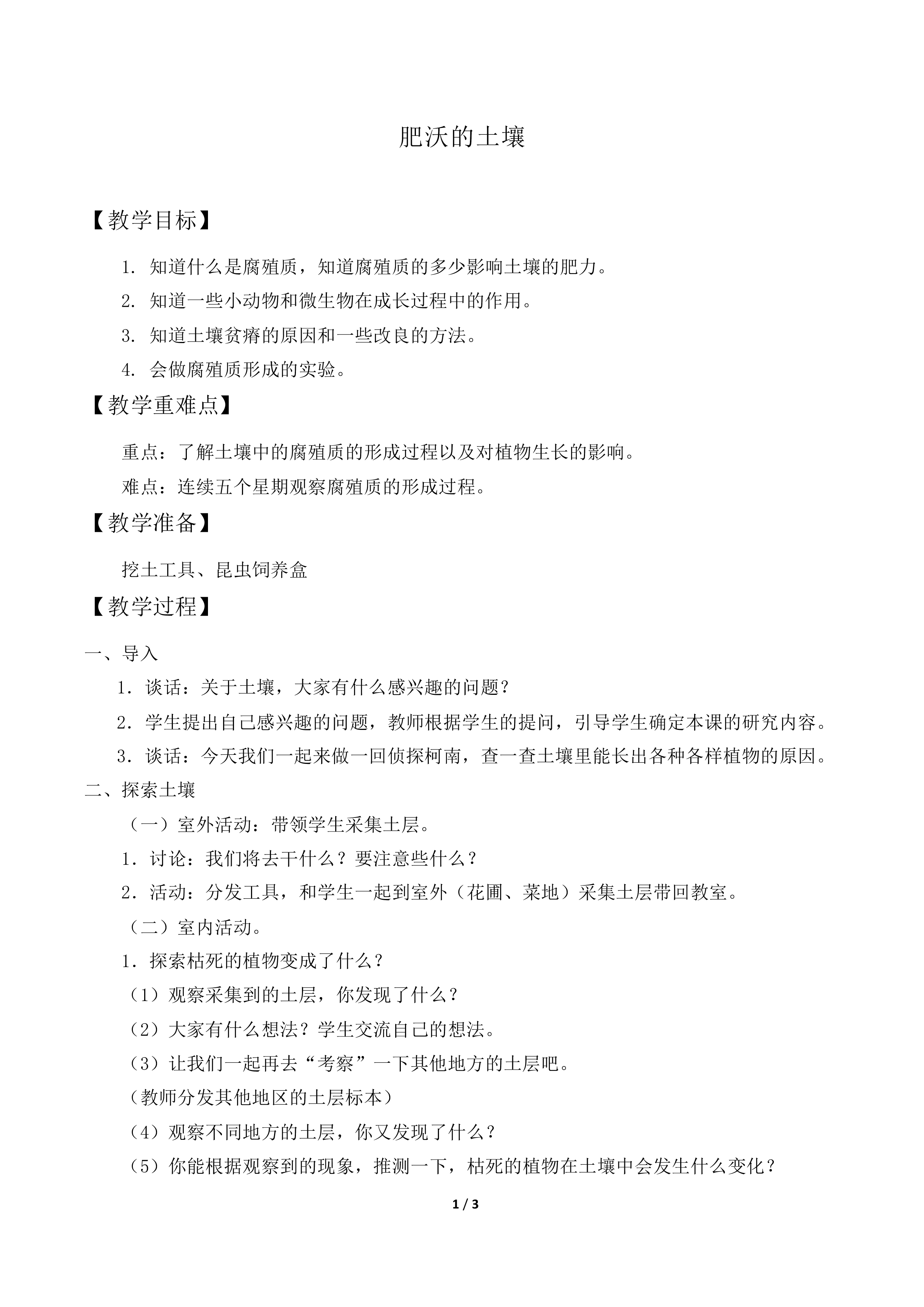肥沃的土壤_教案1