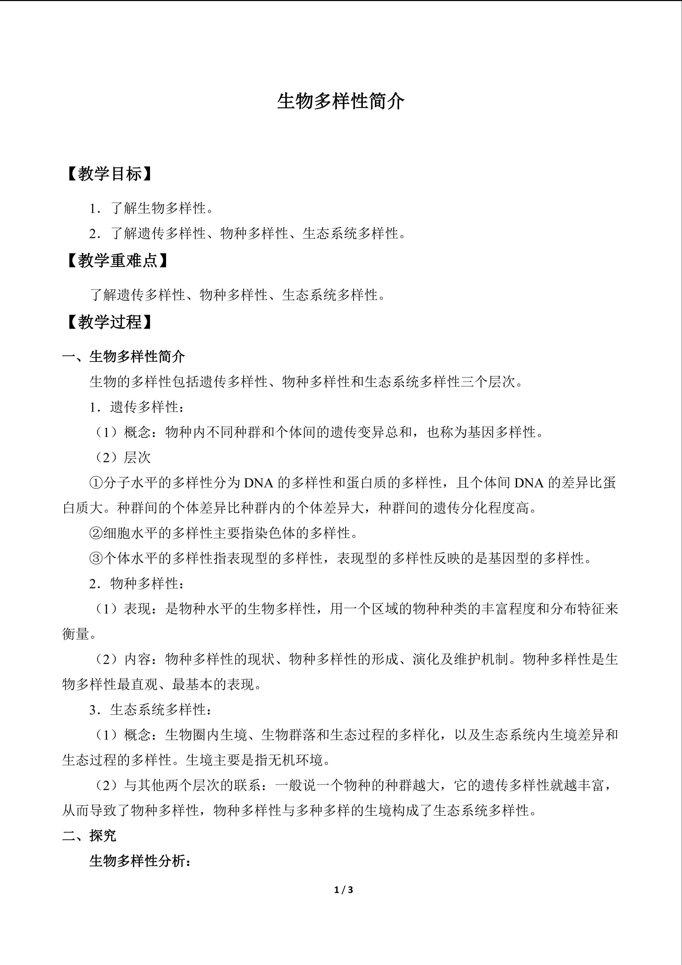 生物多样性简介_教案1