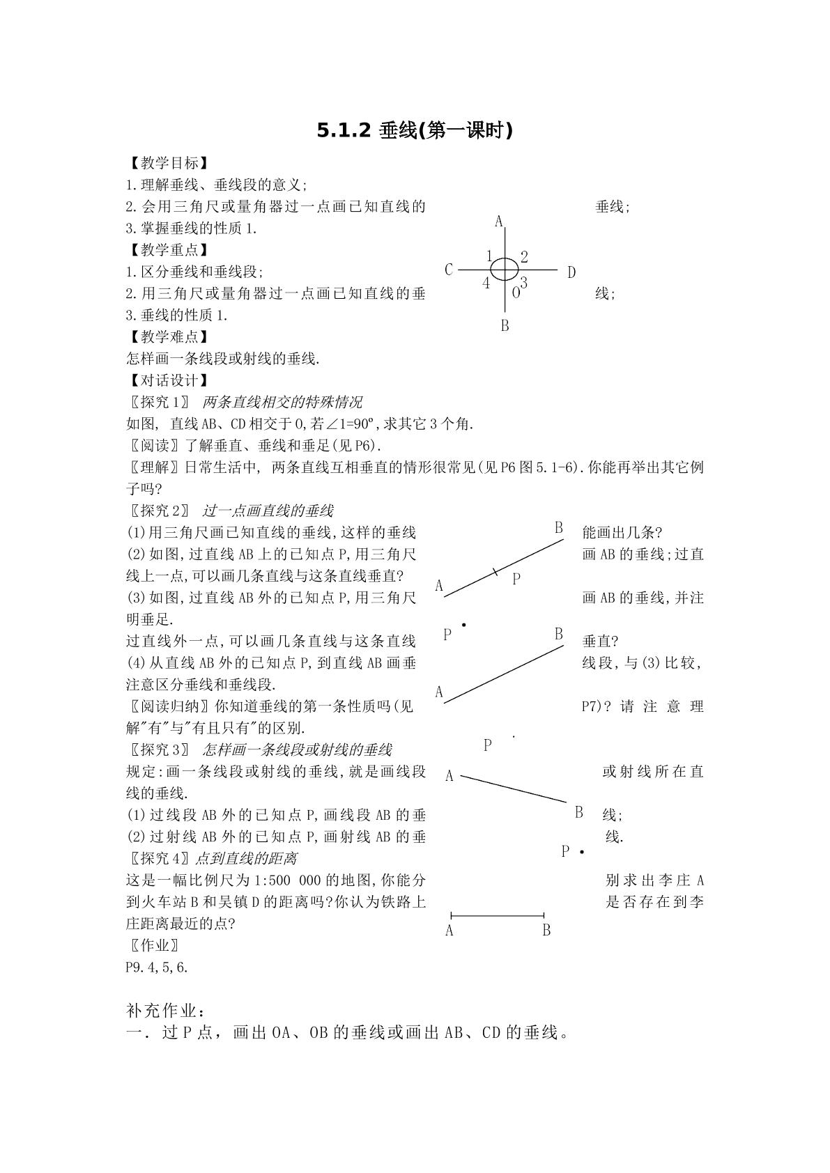 5.1.2 垂线(第一课时)（特色班）