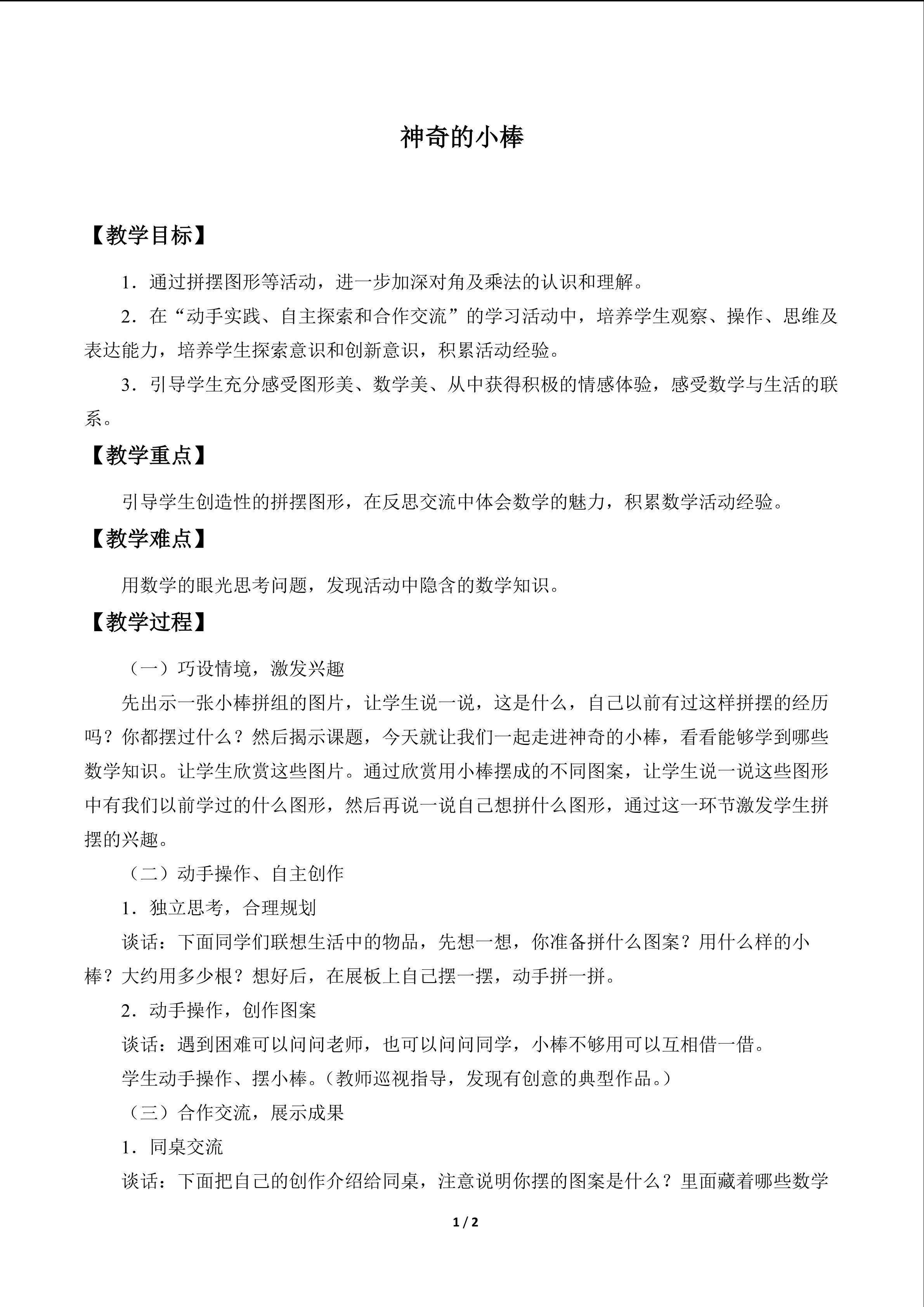 神奇的小棒_教案1