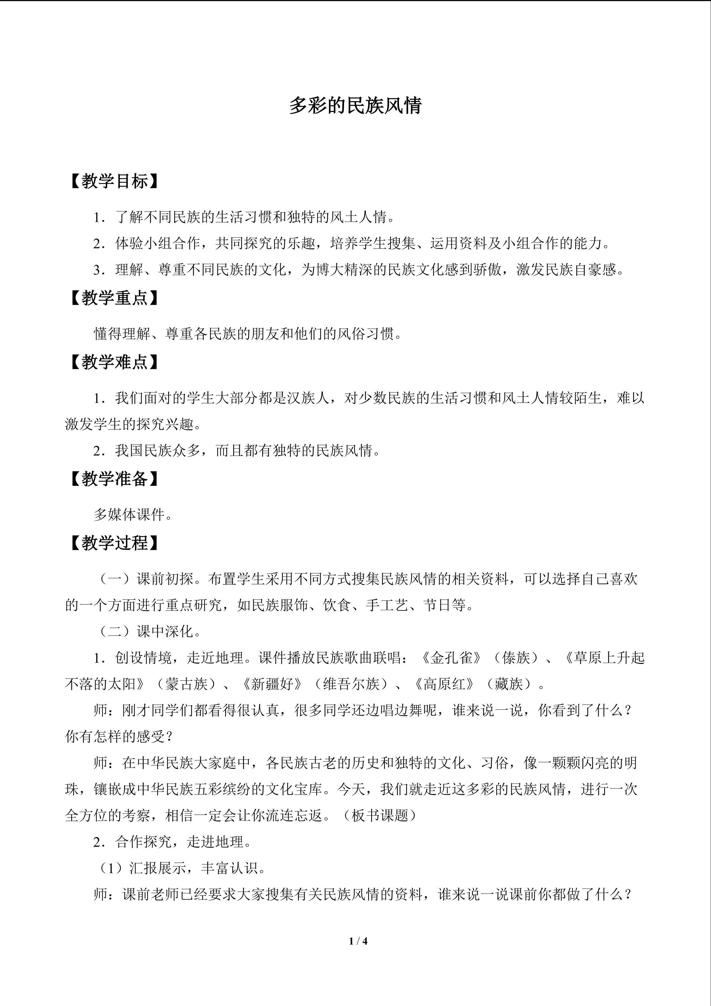 多彩的民族风情_教案1